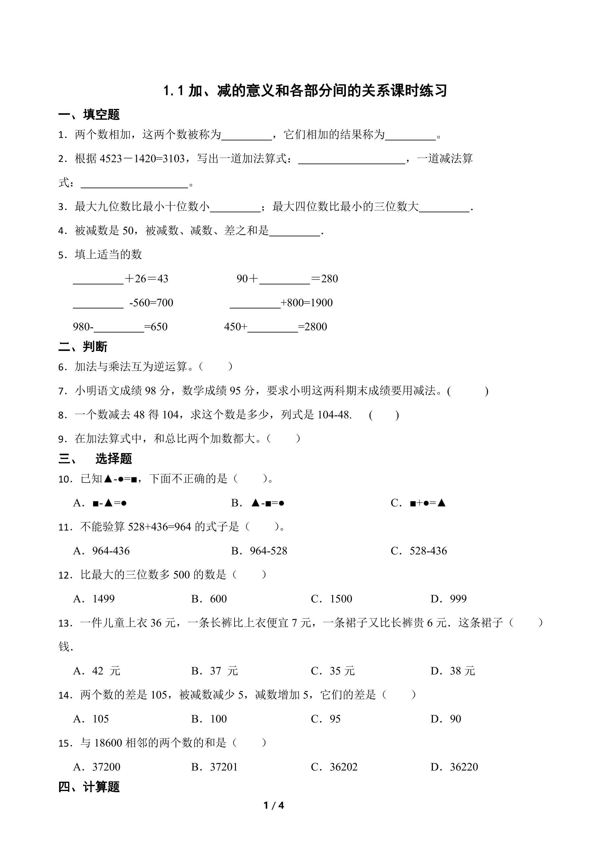 1.1加、减的意义和各部分间的关系课时练习01