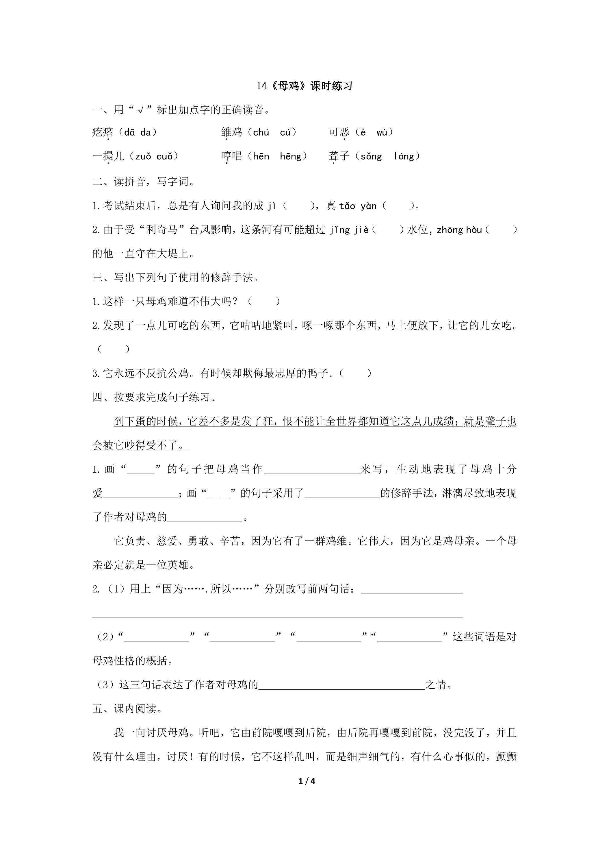第14课母鸡课时练习06