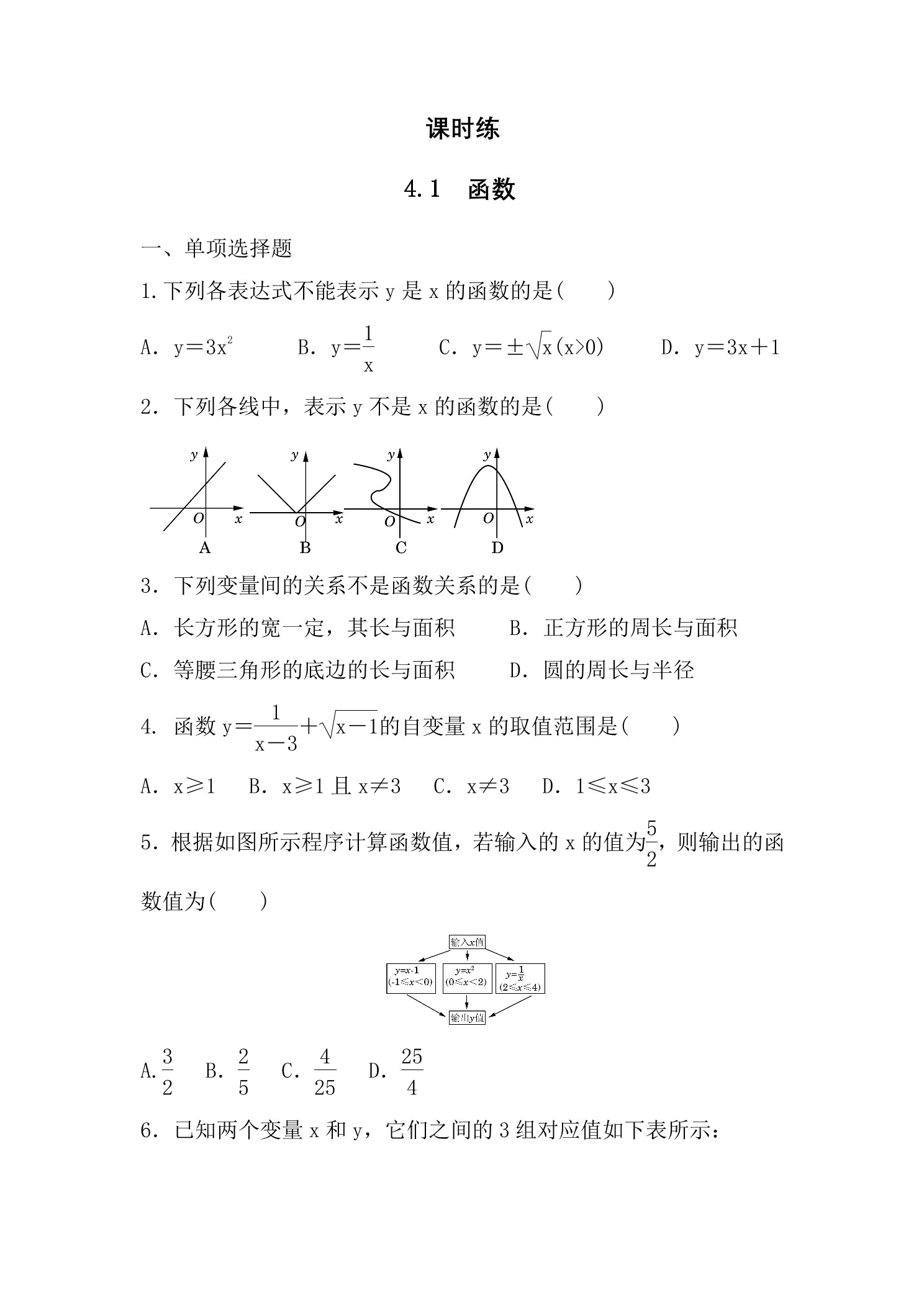 【★★★】8年级数学北师大版上册课时练第4章《4.1函数》