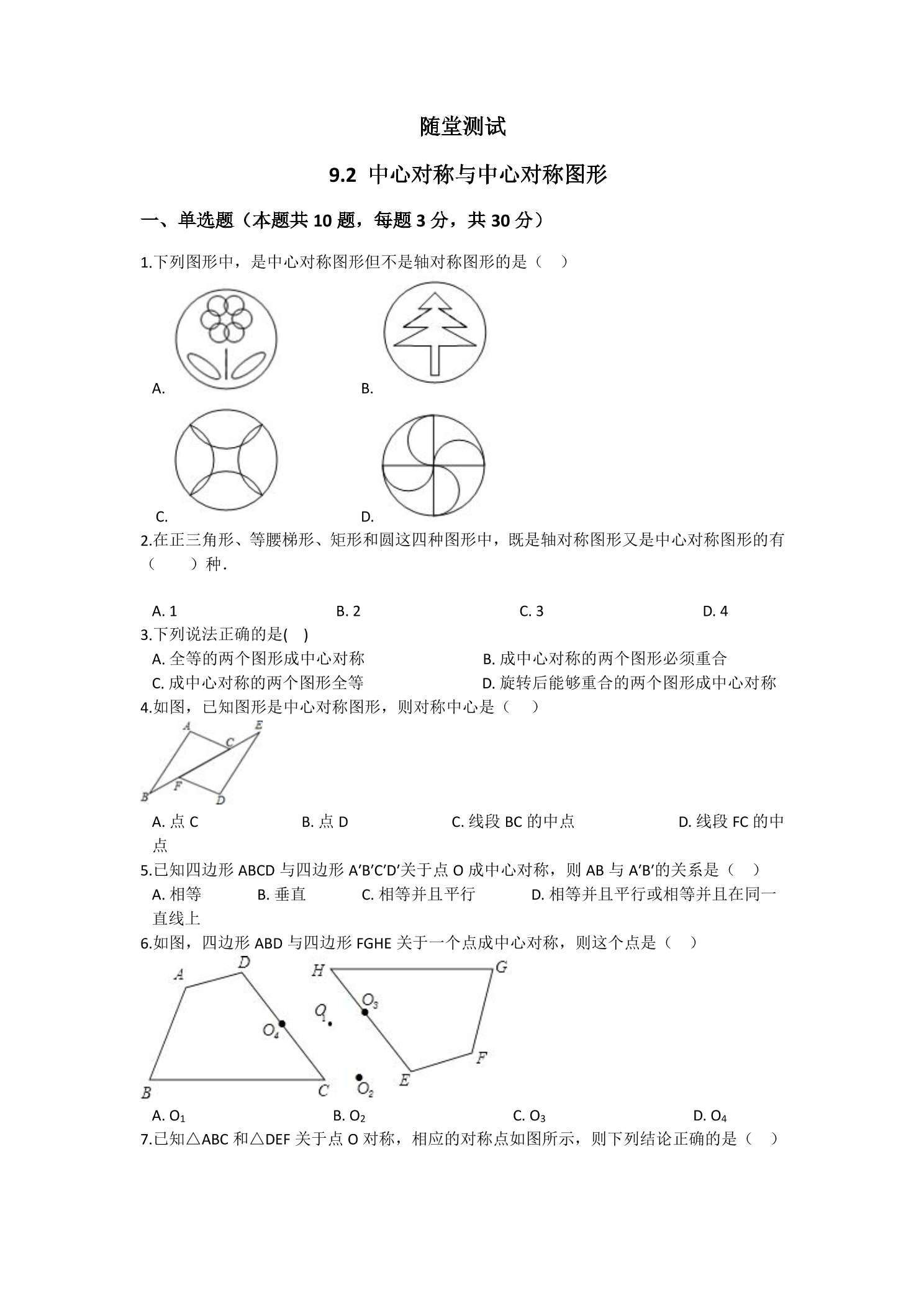 8年级数学苏科版下册随堂测试第9单元 《9.2中心对称与中心对称图形》