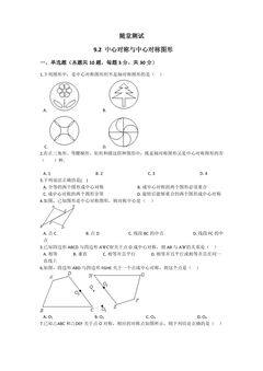 8年级数学苏科版下册随堂测试第9单元 《9.2中心对称与中心对称图形》