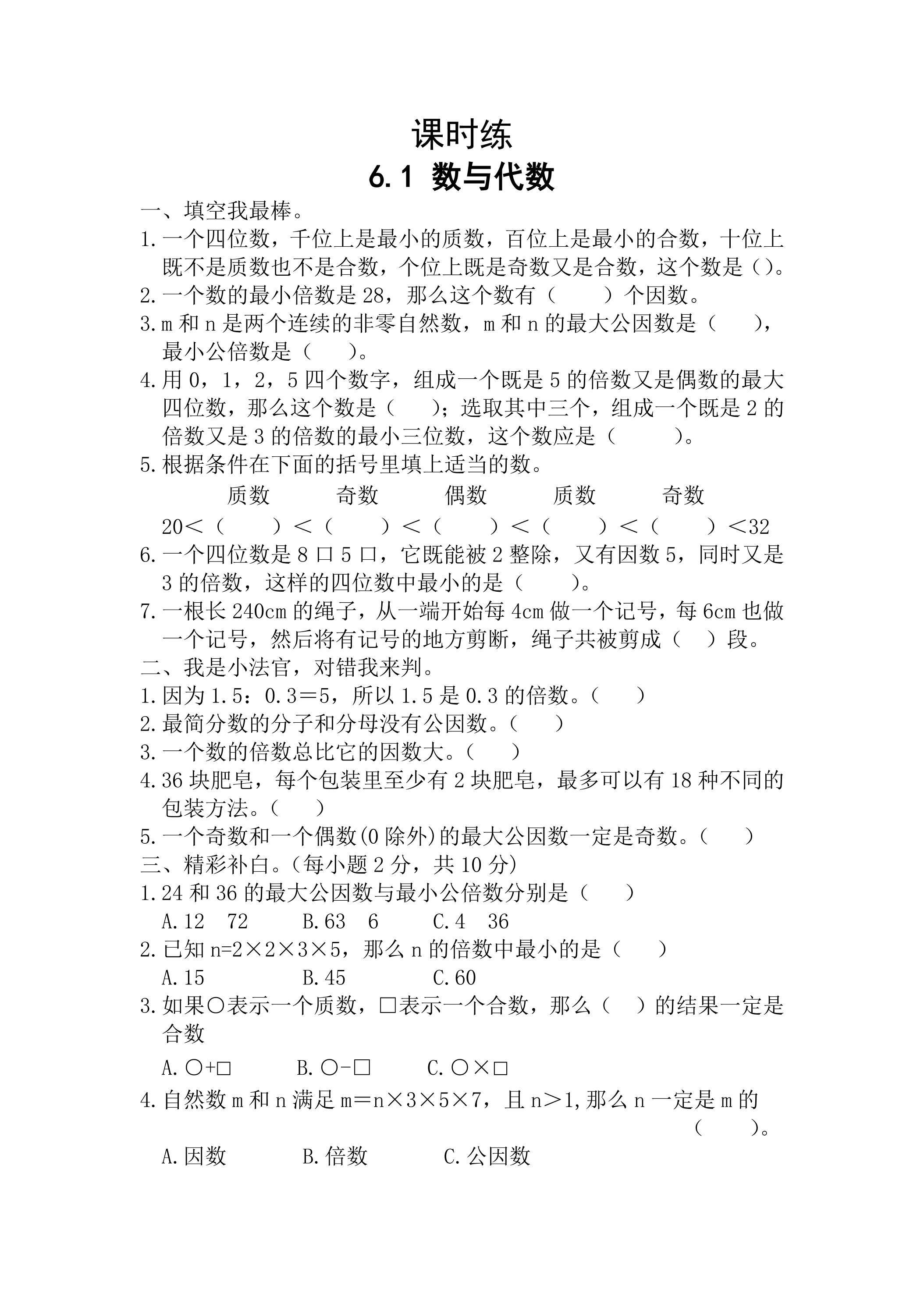 【★★★】六年级下册数学人教版课时练第6单元《6.1数与代数》（含答案）