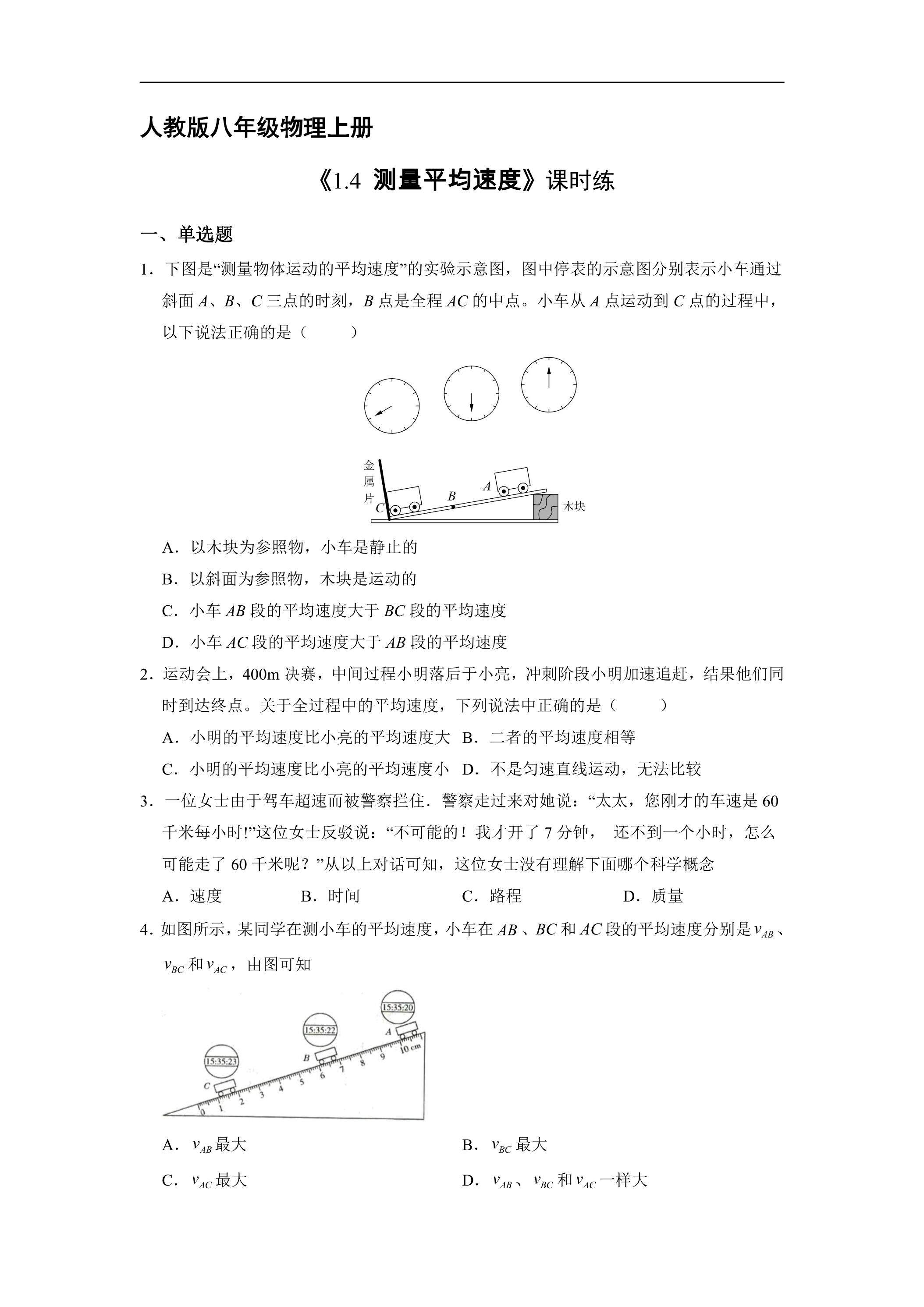 【★★★】八年级物理人教版上册课时练《1.4 测量平均速度》