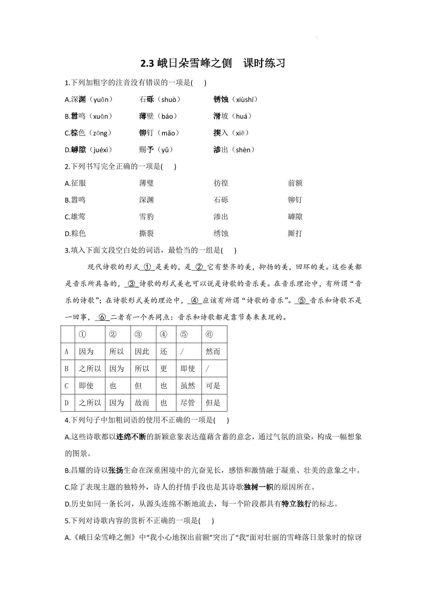 2.3峨日朵雪峰之侧  课时练习