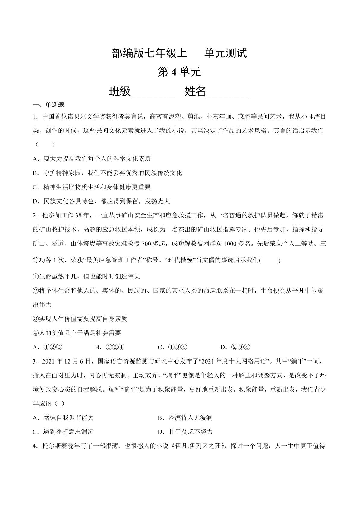 7年级道德与法治部编版上册第4单元复习《单元测试》01