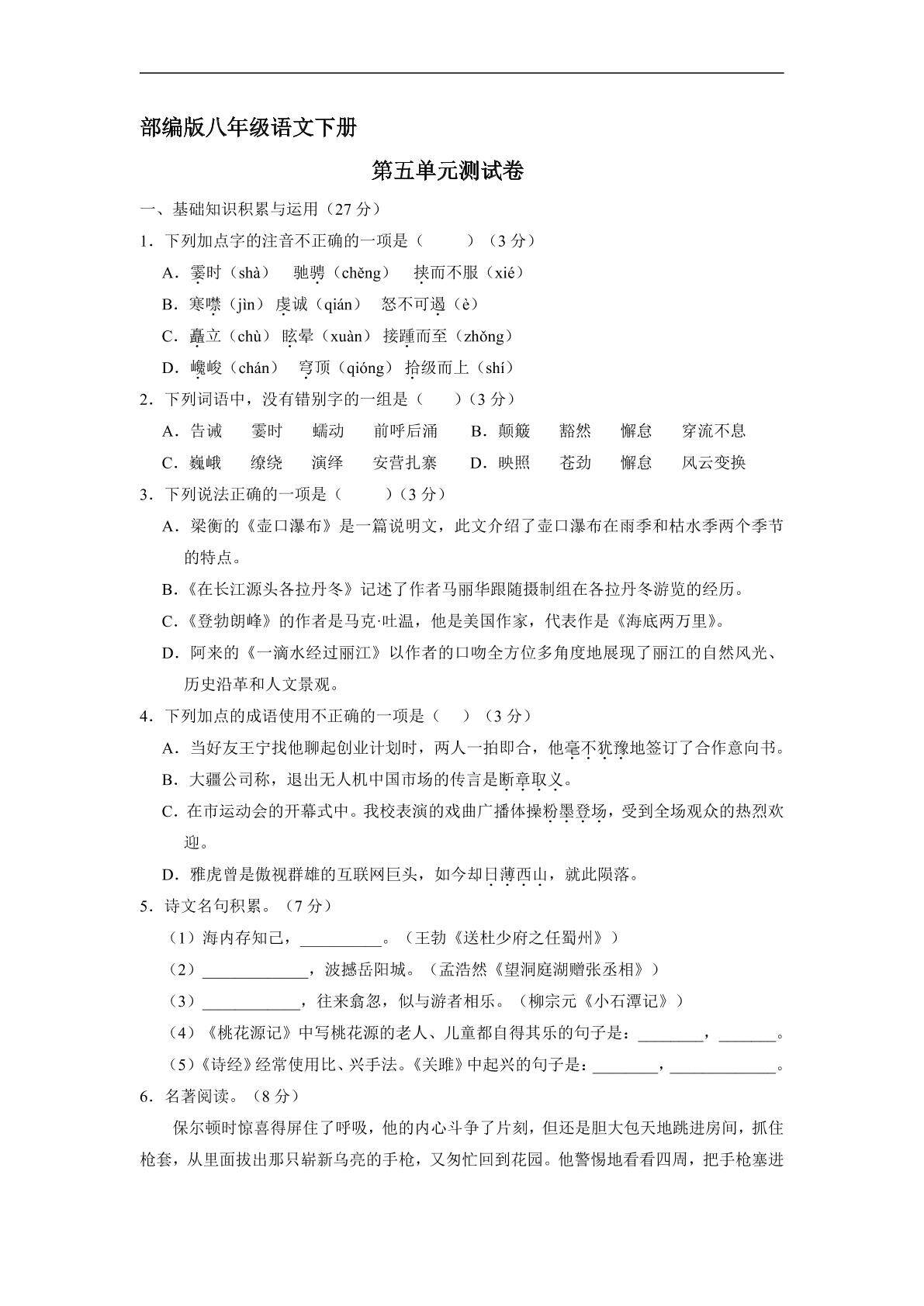 部编版八年级下册语文第五单元测试卷01