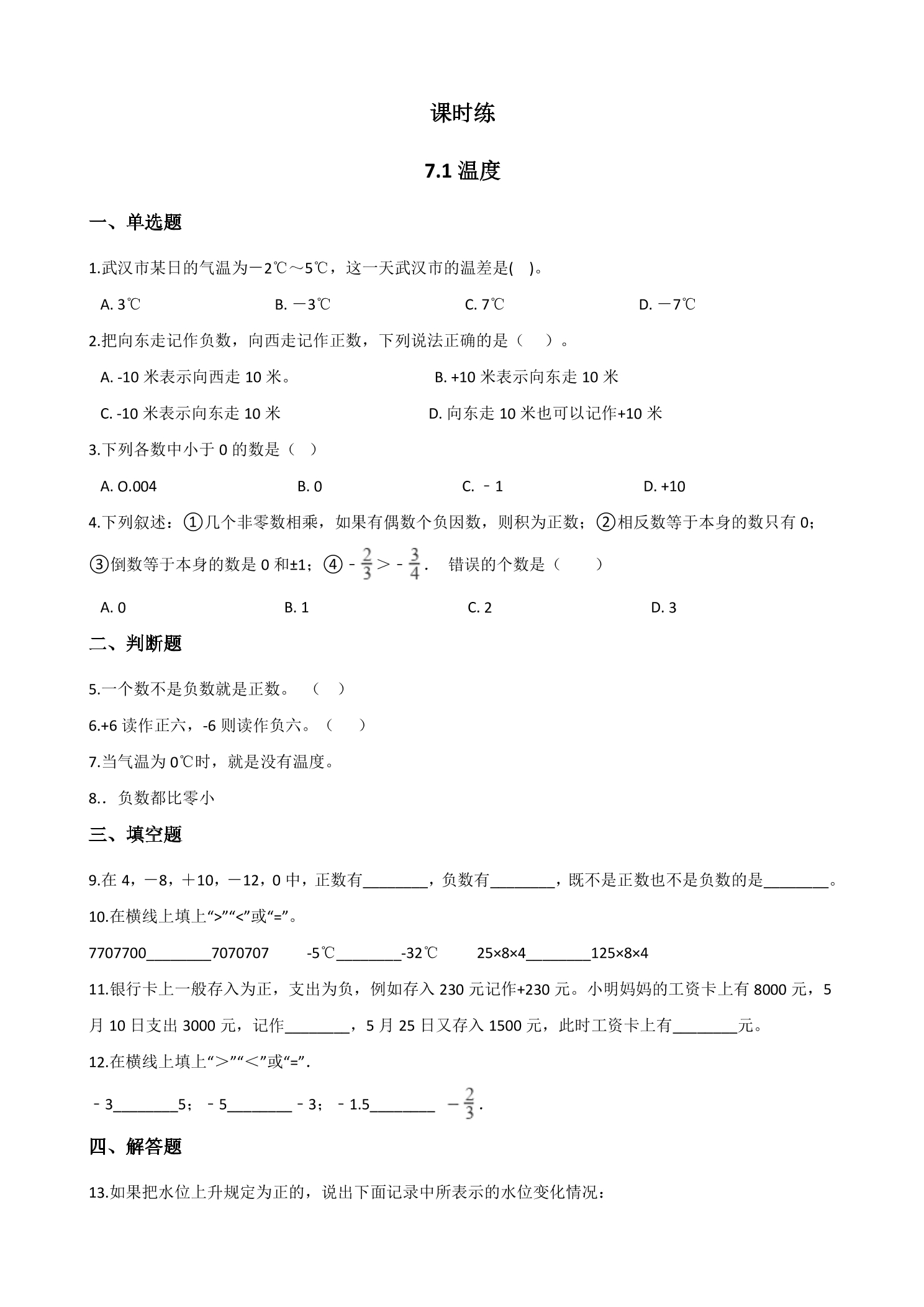 【★★★】4年级数学北师大版上册课时练第7单元《7.1温度》