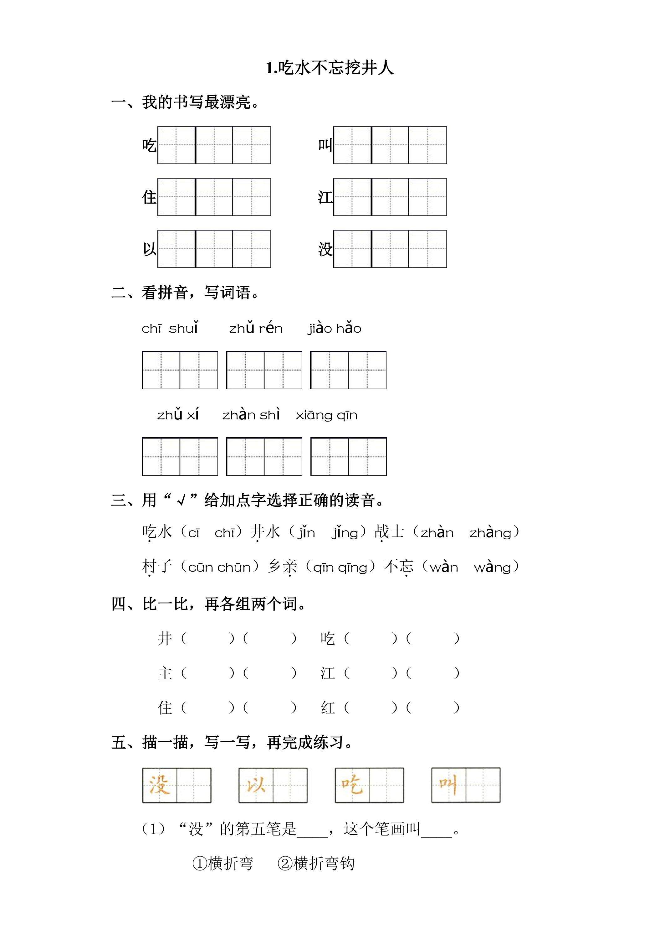 【★】1年级下册语文部编版课时练 第1课《吃水不忘挖井人》（含答案）