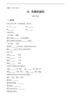 二年级上册语文部编版课后作业第16课《朱德的扁担 》(含答案)