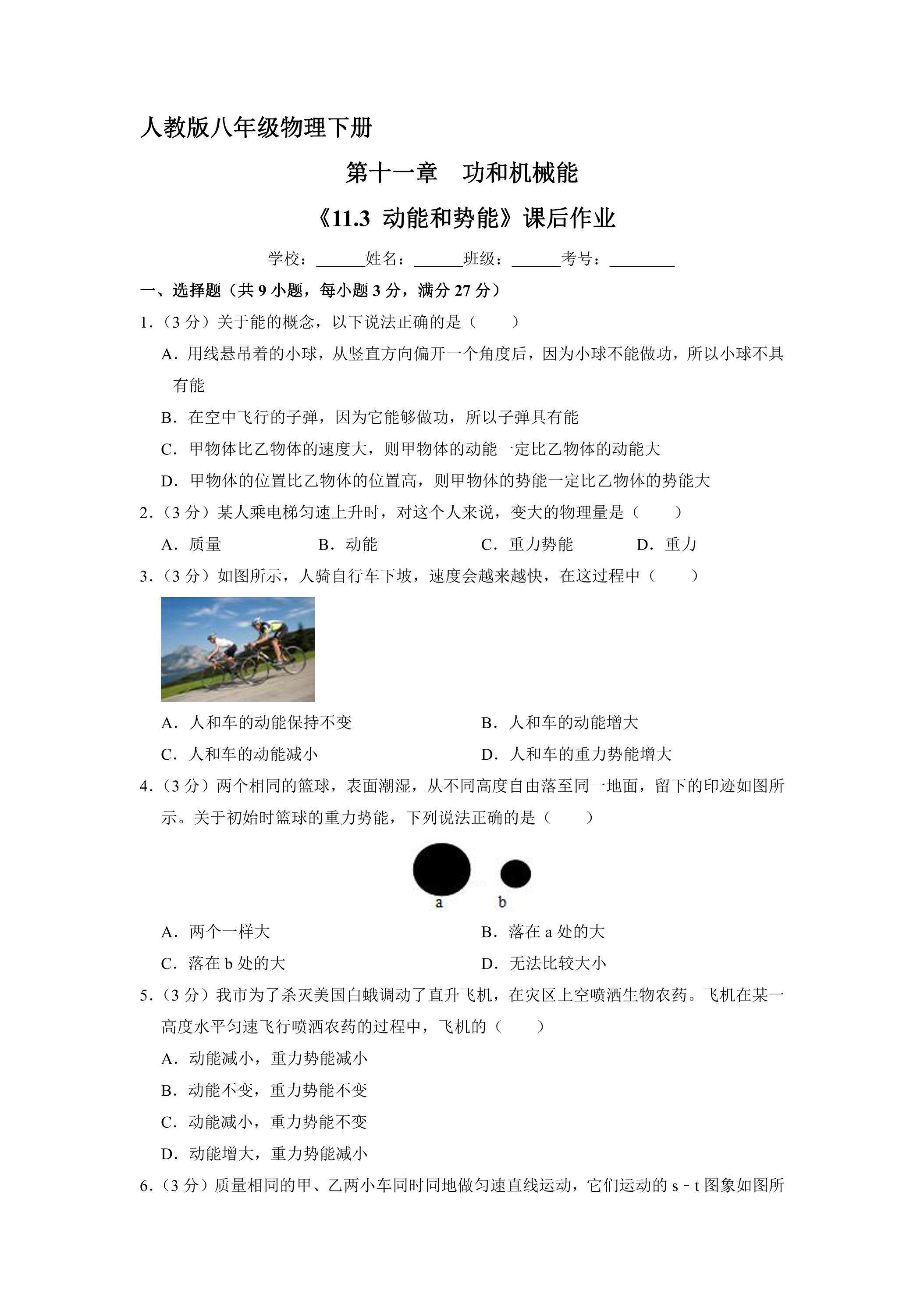 《11.3 动能和势能》课后作业02（含答案）