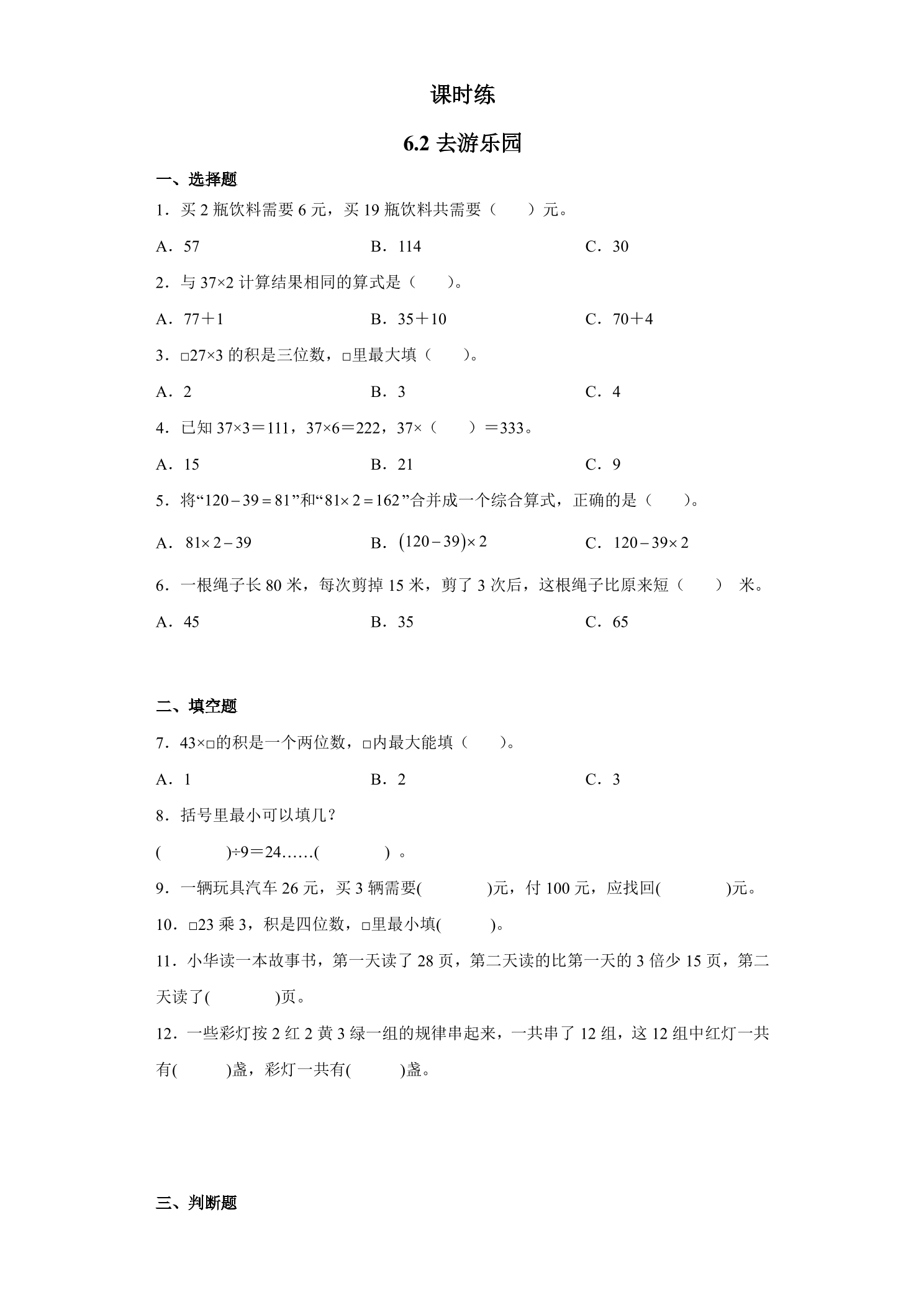 【★★★】3年级数学北师大版上册课时练第6单元《6.2去游乐园》