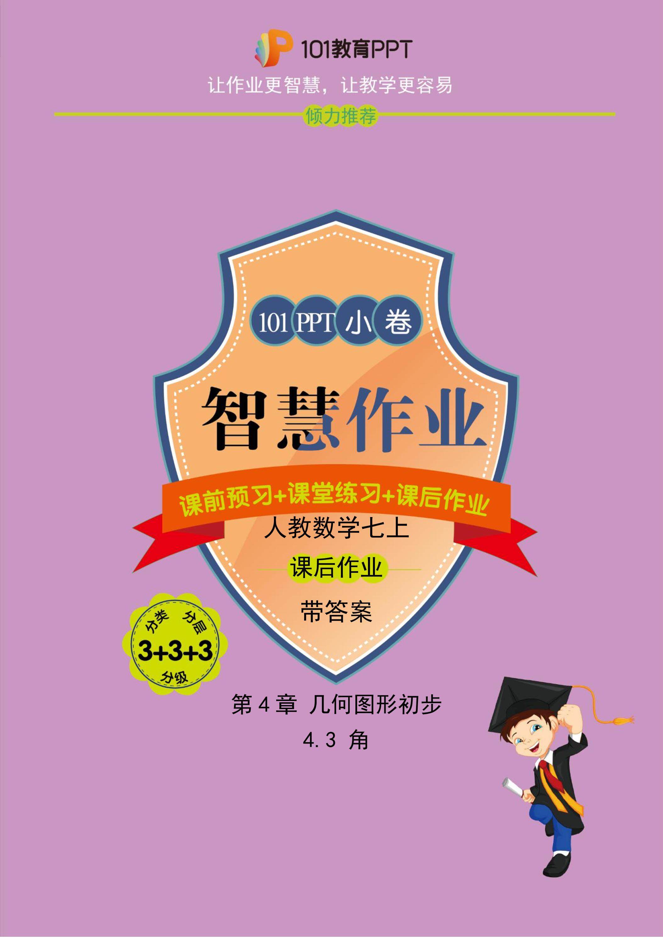 【101小卷】第4章 4.3 角（课后作业）人教版数学七年级上册（试题+答案版）