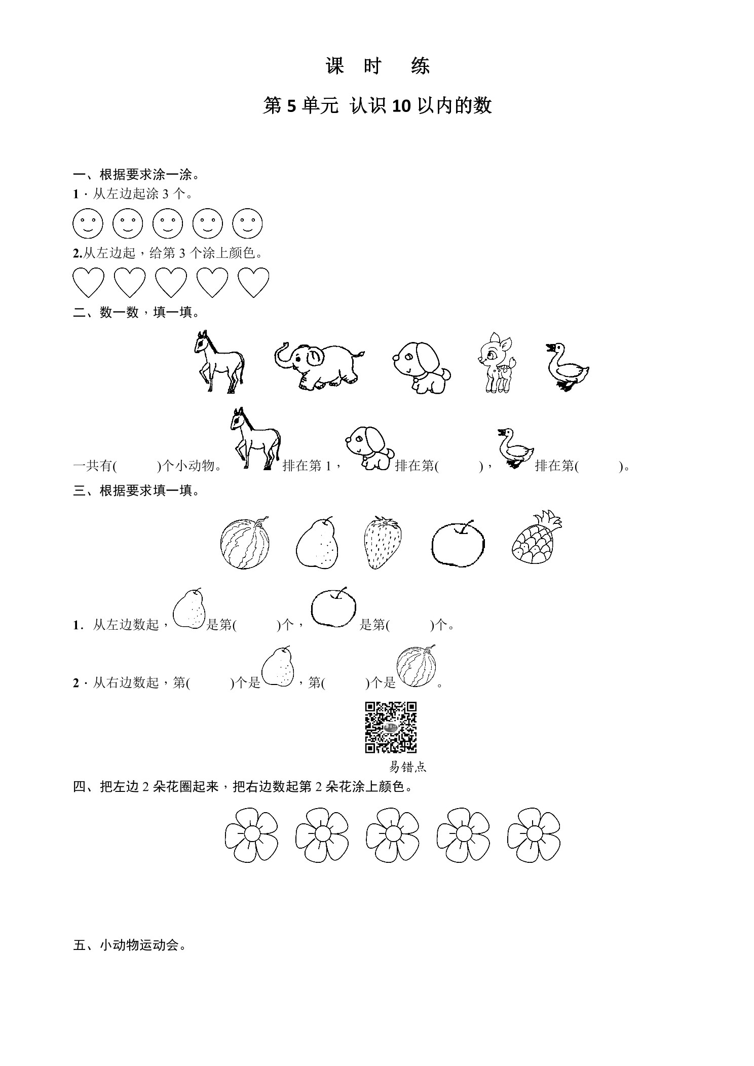 【★★★】1年级数学苏教版上册课时练第5单元《认识10以内的数》
