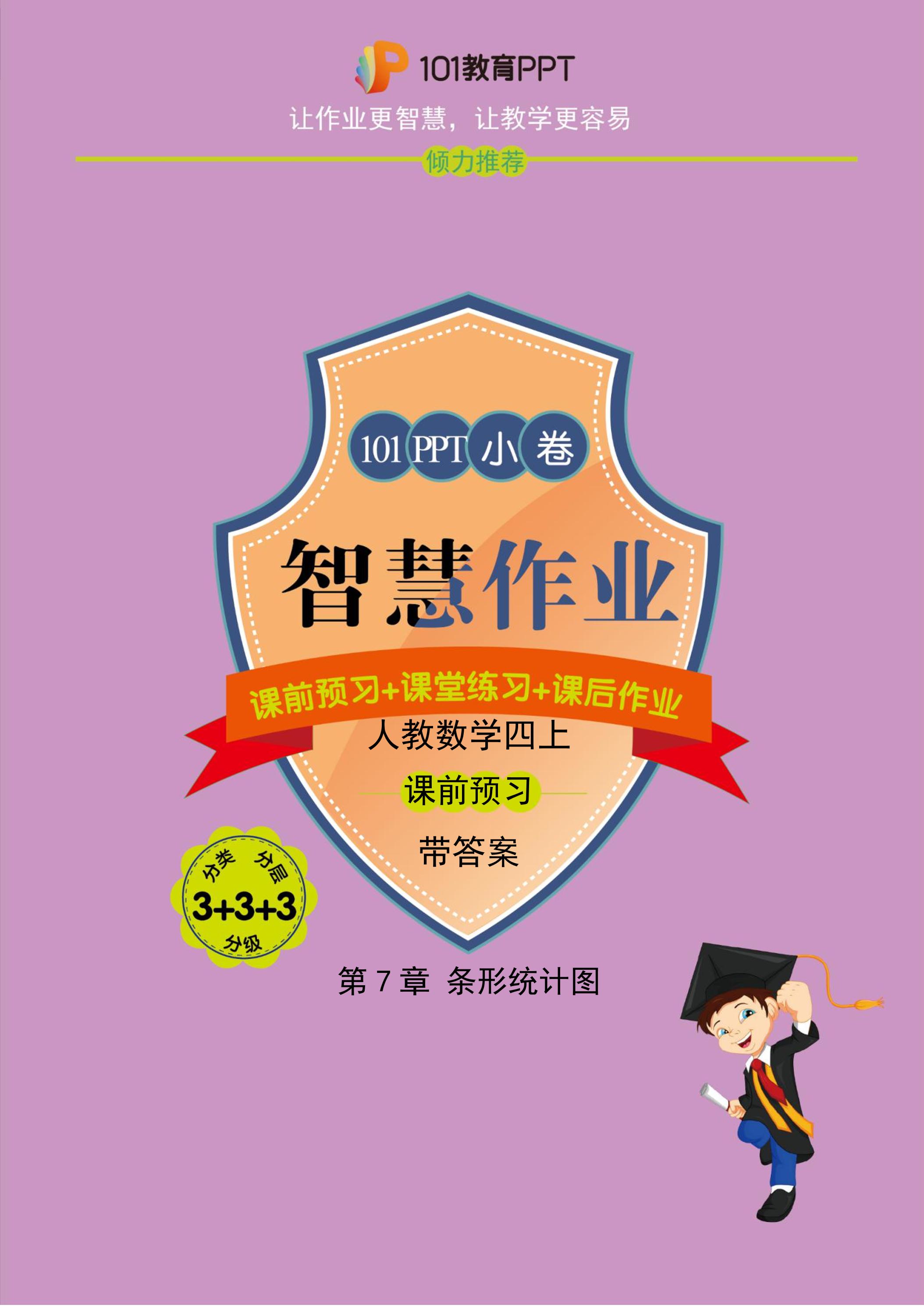 【101小卷】第7章 条形统计图（课前预习）人教版数学四年级上册（试题+答案版）