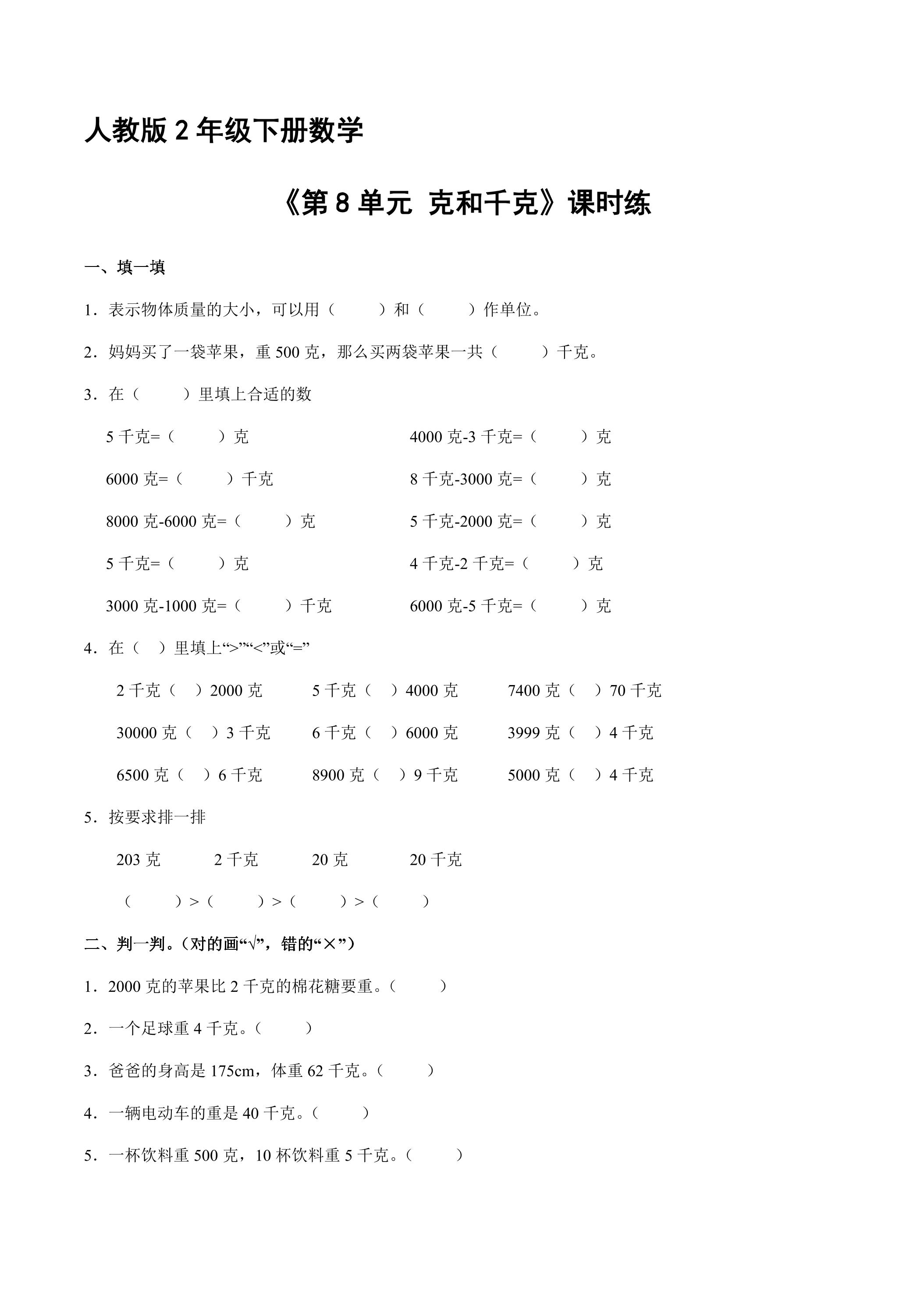 【★】人教版2年级下册数学课时练《第8单元 克和千克》