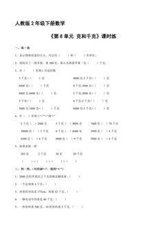 【★】人教版2年级下册数学课时练《第8单元 克和千克》