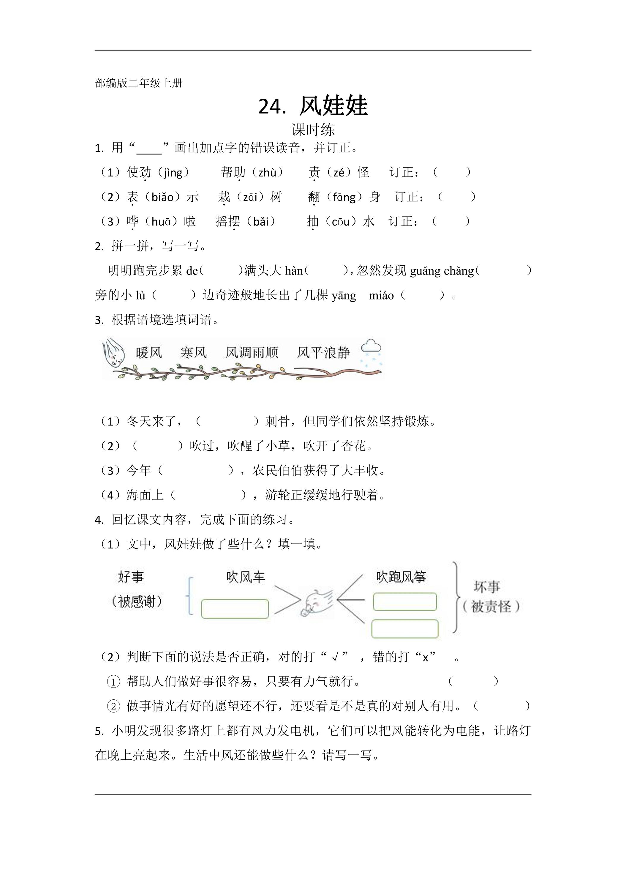 二年级上册语文部编版课时练第24课《风娃娃》02（含答案）