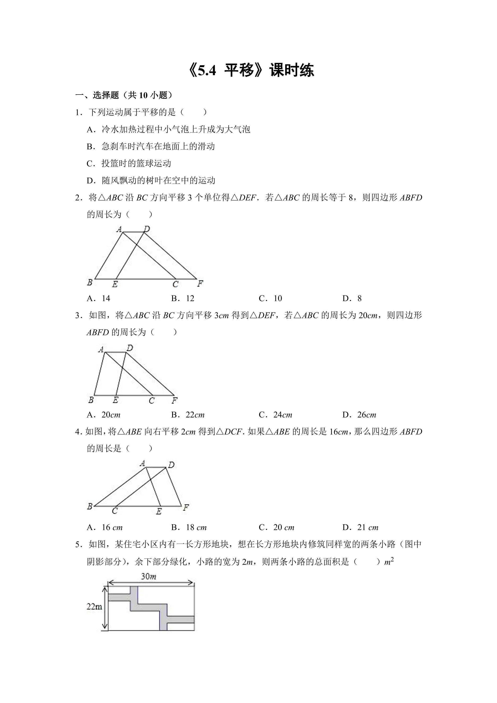 【★★】人教版七年级下册数学课时练《5.4 平移》（含答案）
