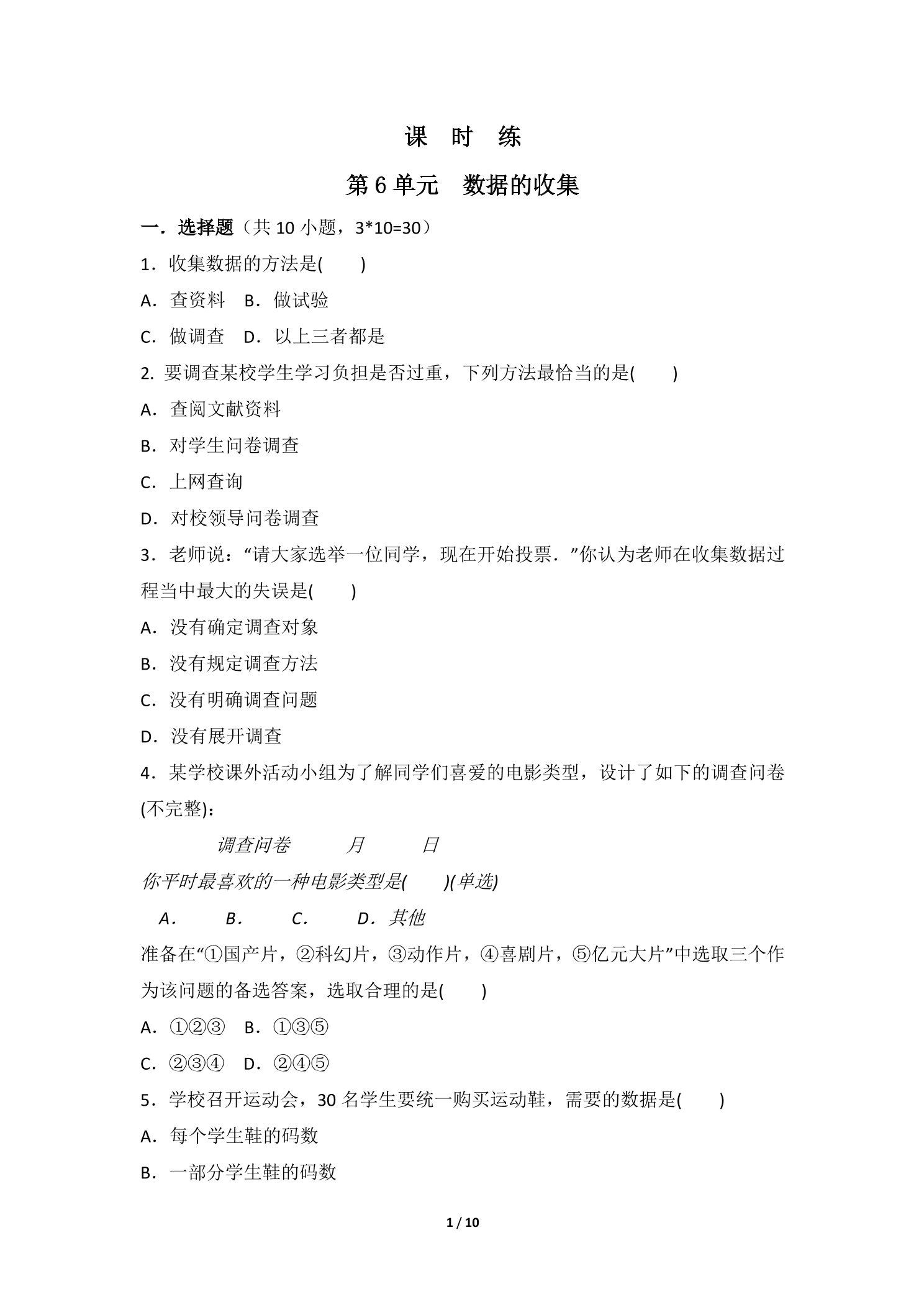 【★★★】7年级数学北师大版上册课时练第6章《数据的收集》
