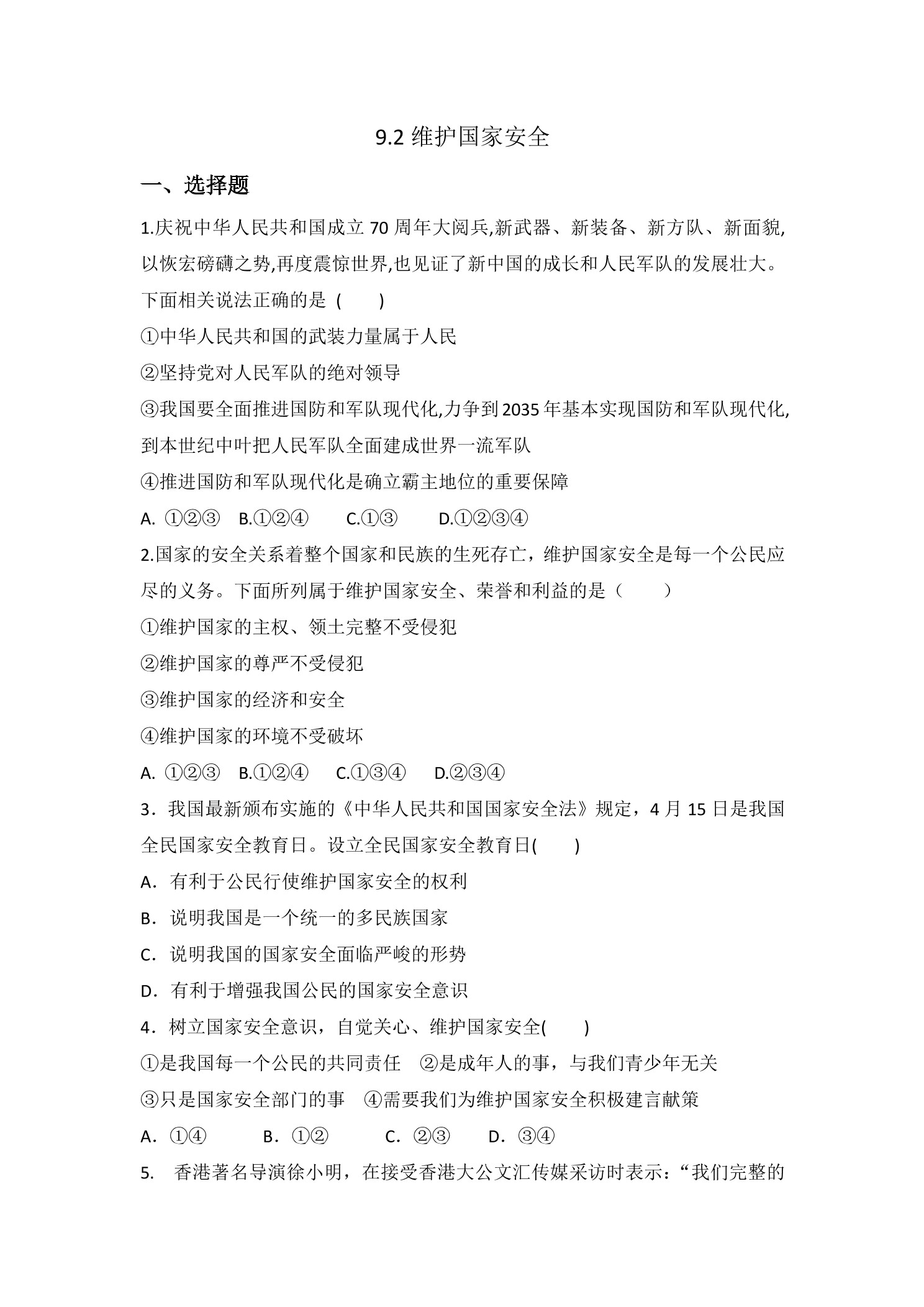 9.2 维护国家安全 课时练习04