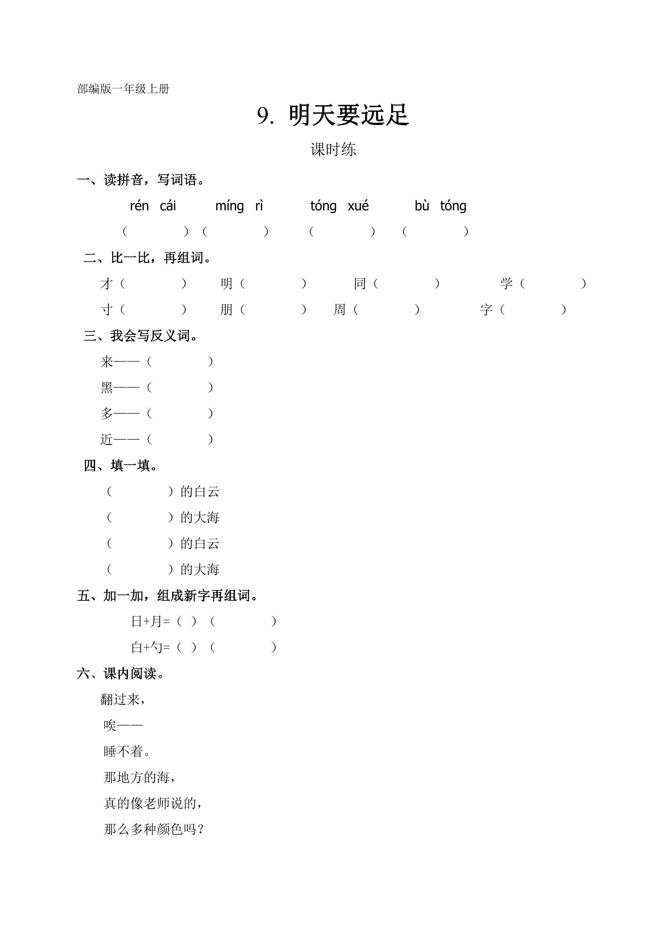 一年级上册语文部编版课时练课文（三）第9课《明天要远足》01（含答案）
