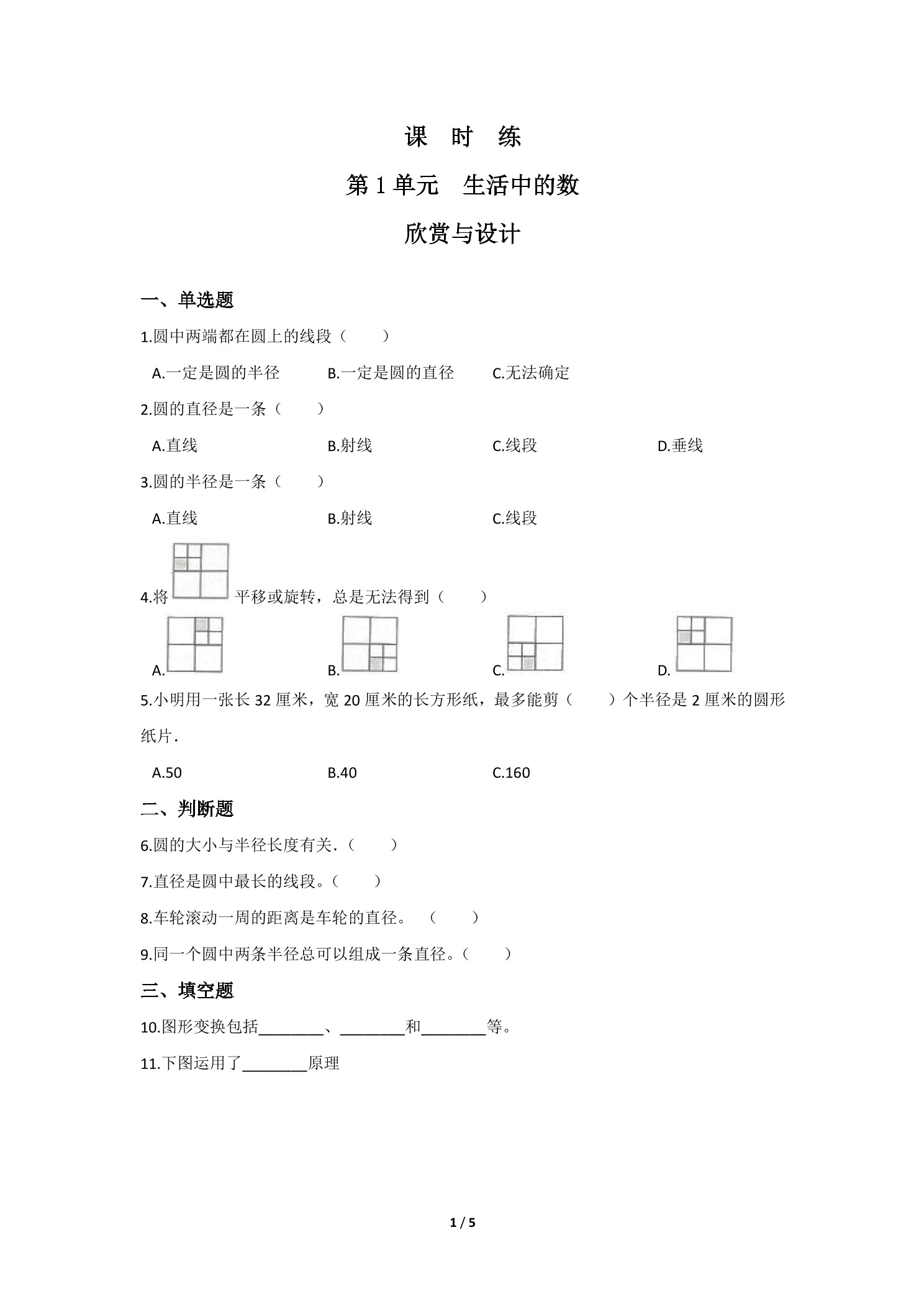 【★】6年级数学北师大版上册课时练第1章《欣赏与设计》