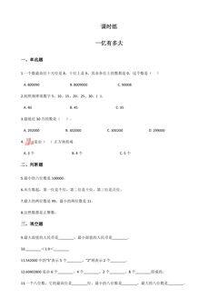 【★】4年级数学苏教版下册课时练第4单元后《一亿有多大》
