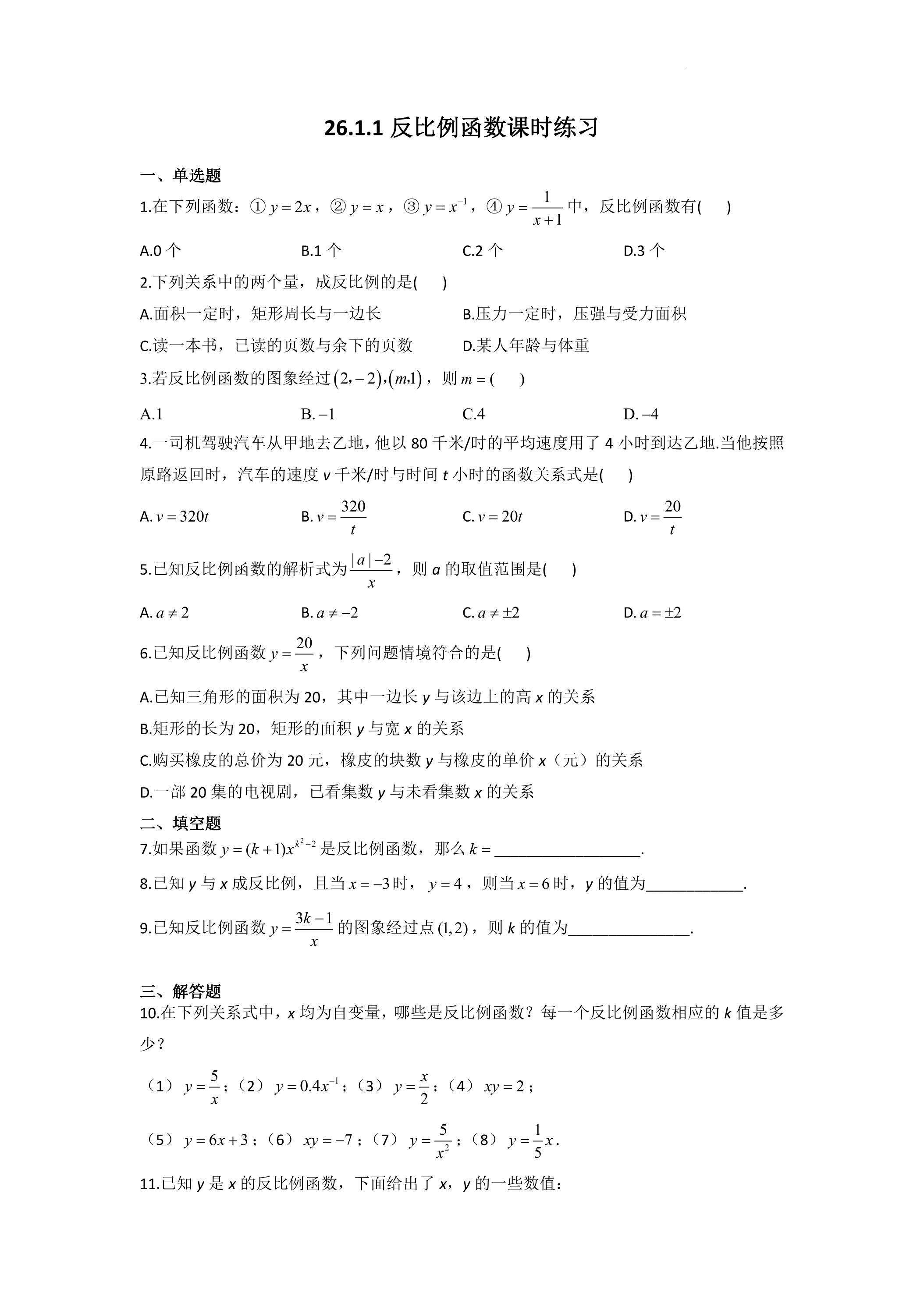 反比例函数课时练习01