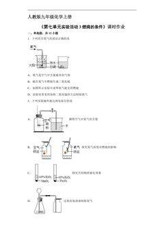 【★★★】9年级化学人教版上册课时练《第七单元实验活动3 燃烧的条件》