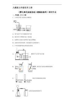 【★★★】9年级化学人教版上册课时练《第七单元实验活动3 燃烧的条件》