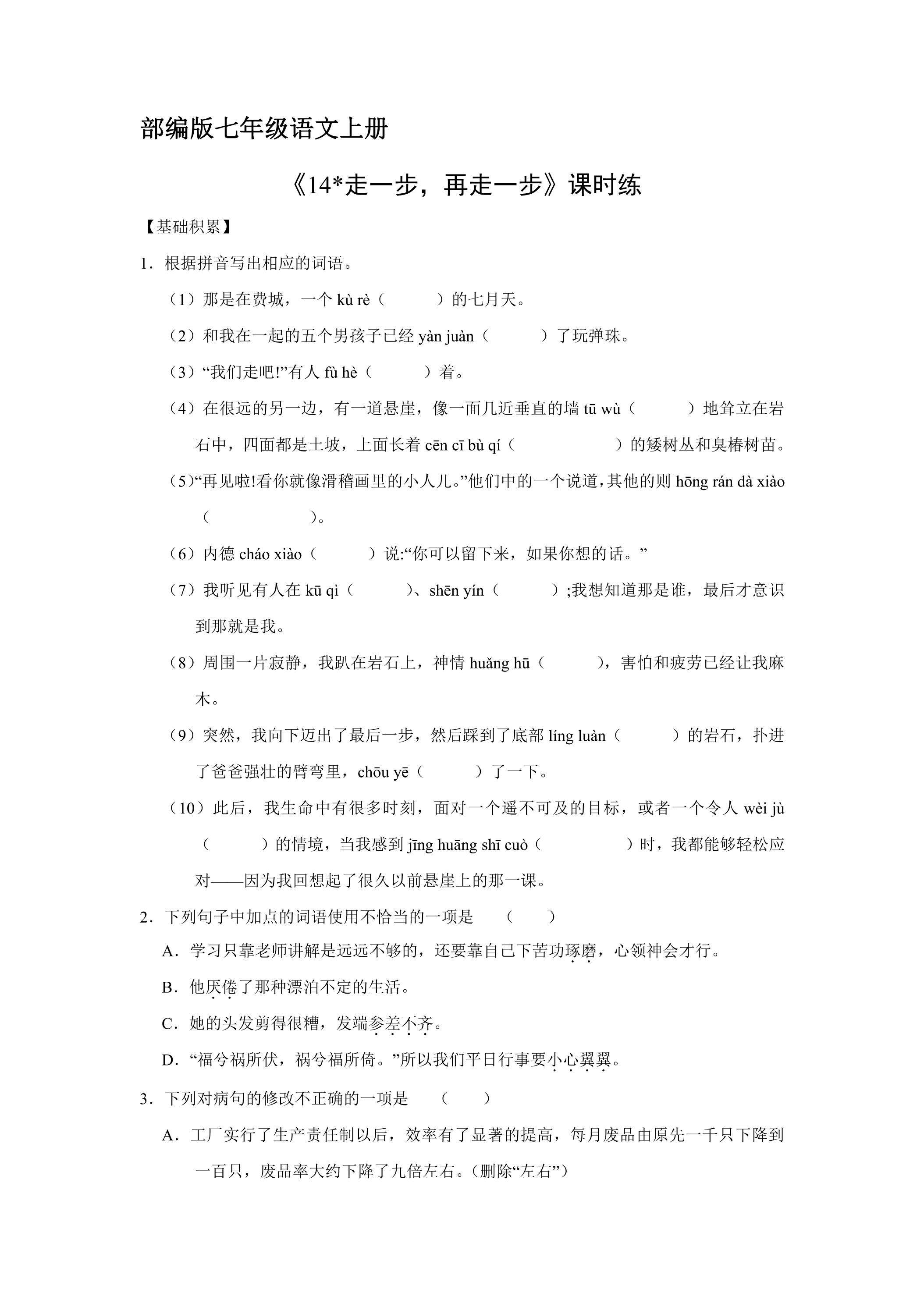 七年级上册语文部编版课时练《第14课 走一步,再走一步》01（含答案）