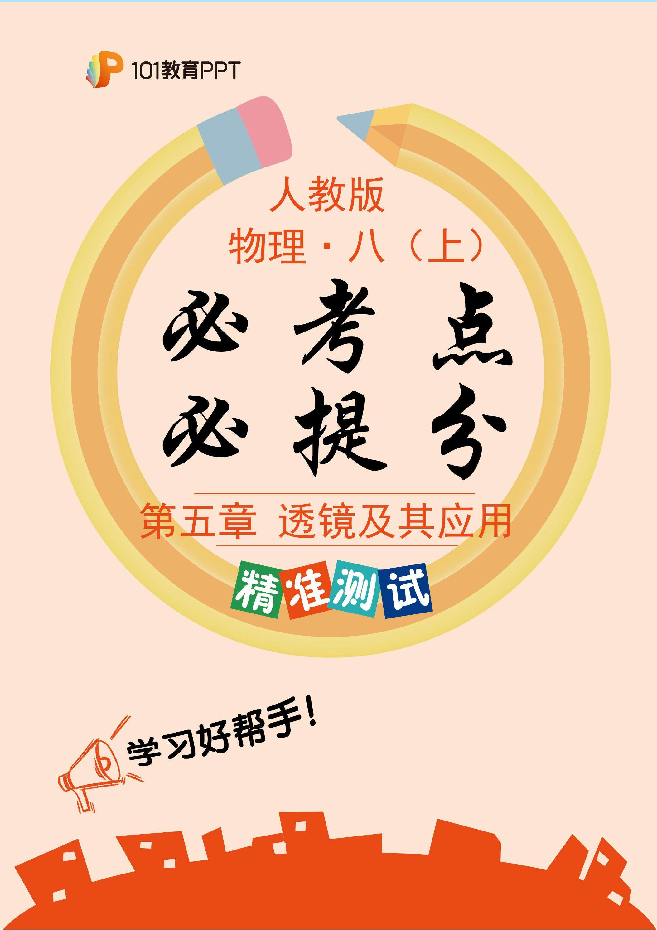 101教育PPT必考点·必提分（精准测试）人教版物理八年级上册第5章 透镜及其应用
