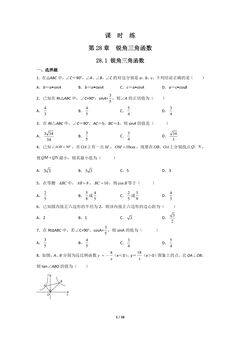 【★】9年级数学人教版下册课时练第28章《28.1 锐角三角函数》