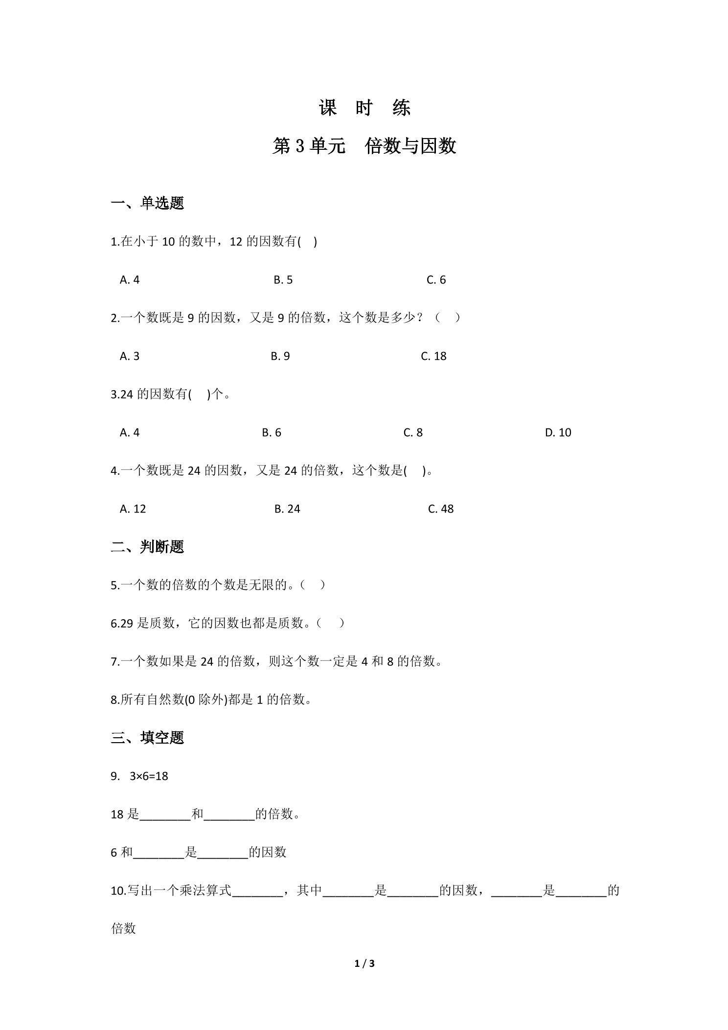【★★】5年级数学北师大版上册课时练第3章《倍数与因数》