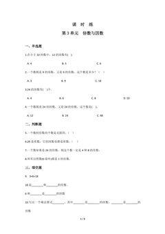 【★★】5年级数学北师大版上册课时练第3章《倍数与因数》