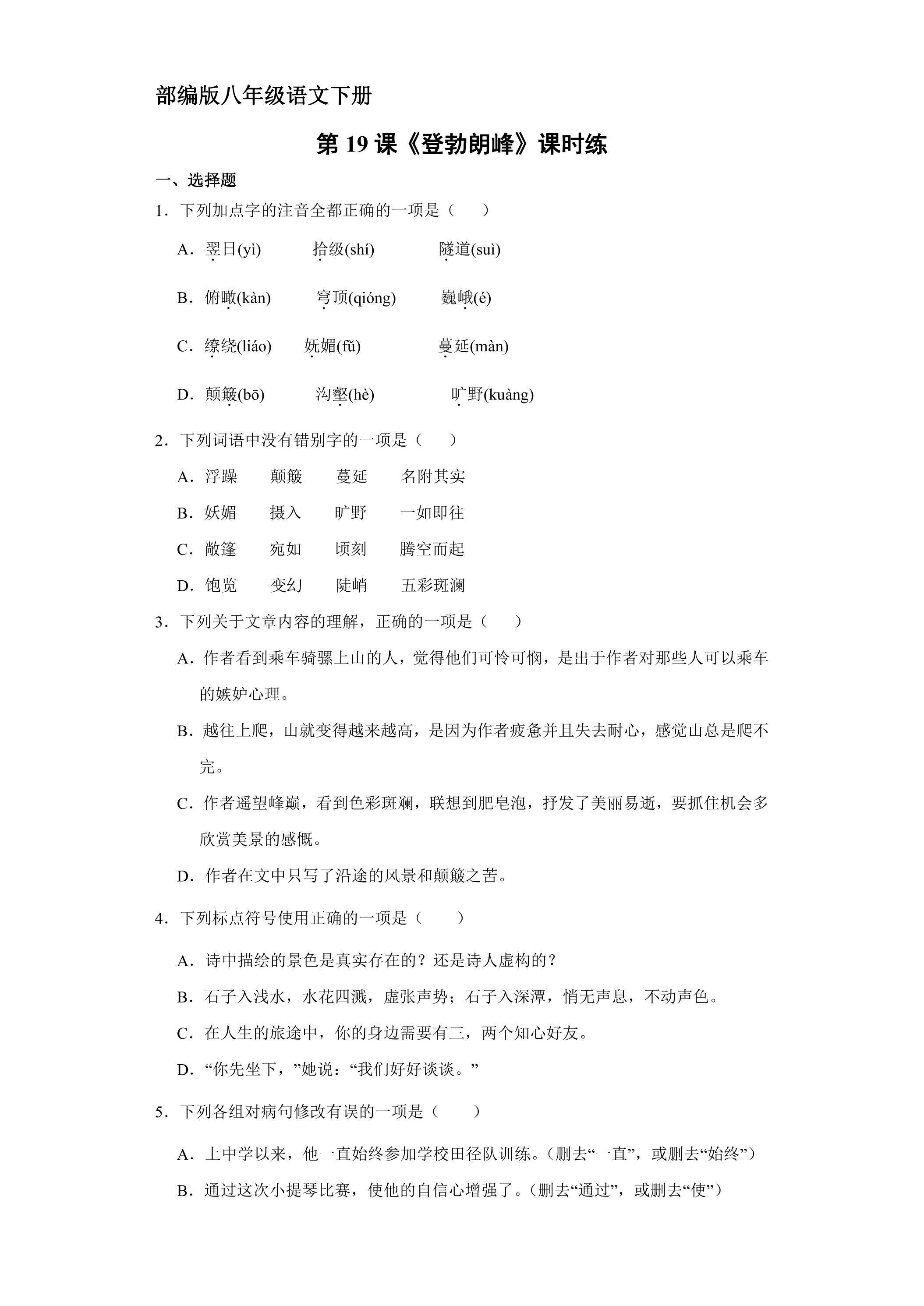 【★】部编版八年级下册语文课时练《19  登勃朗峰》