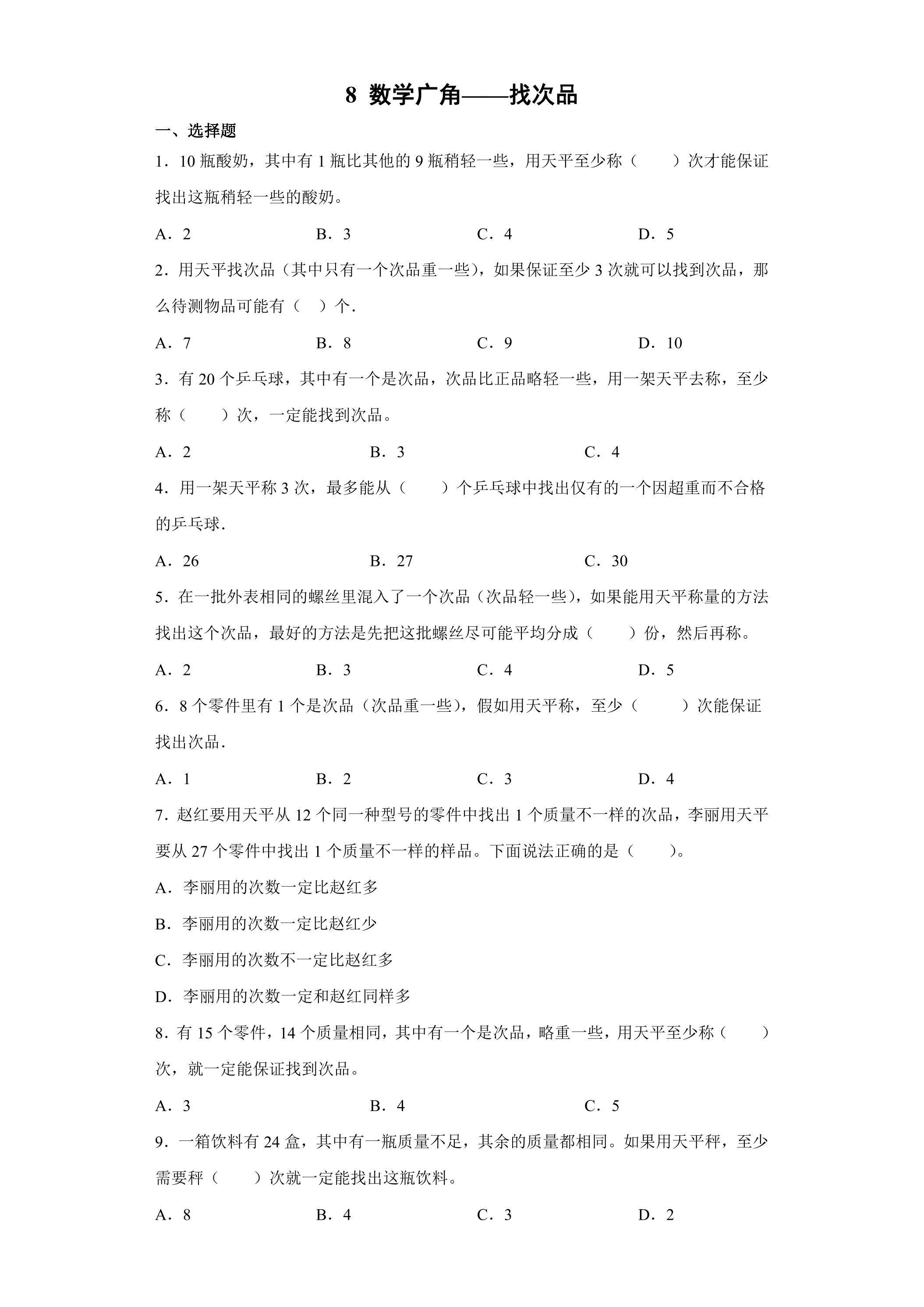 8数学广角——找次品 课时练04