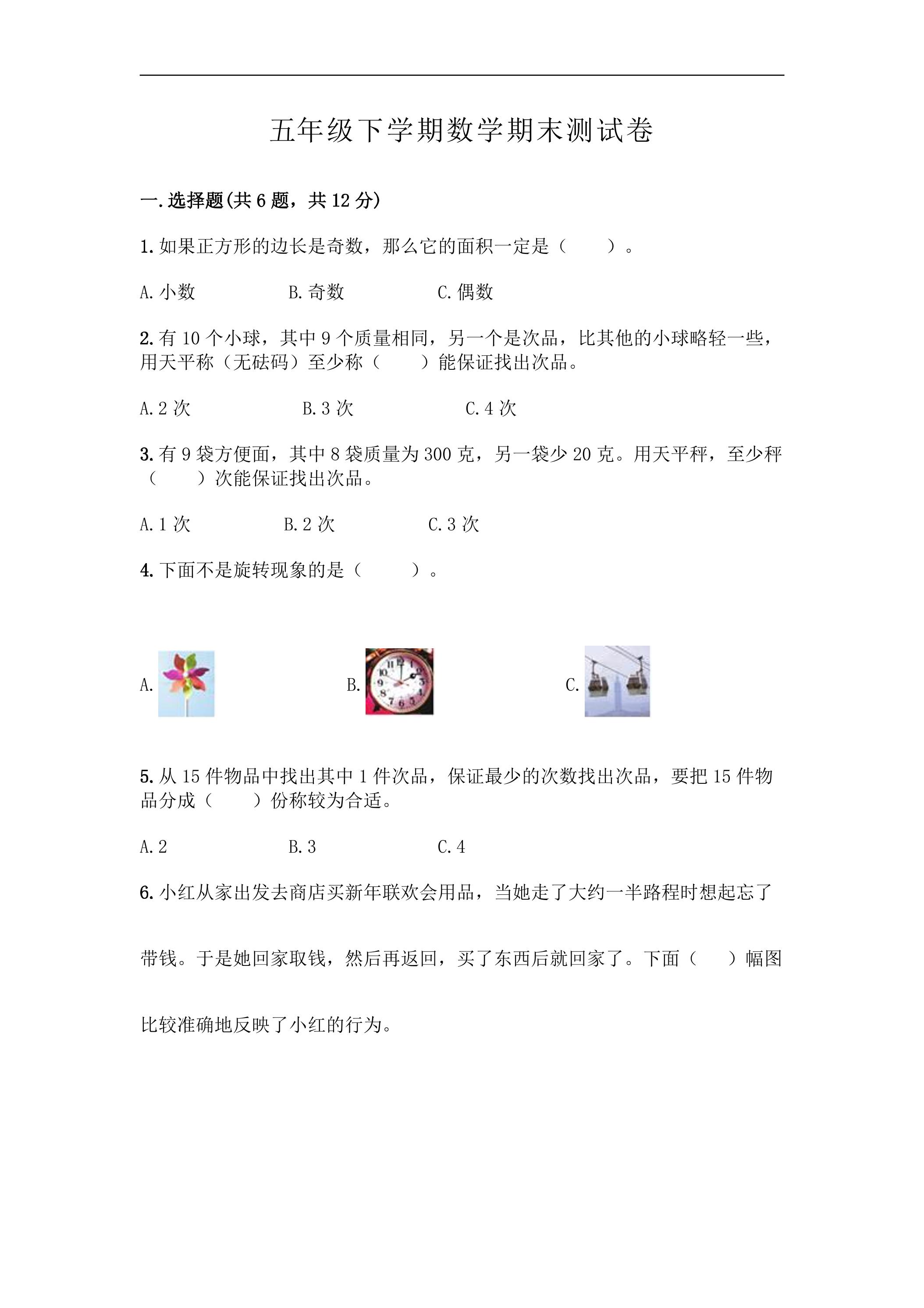 5年级下学期数学期末测试卷06