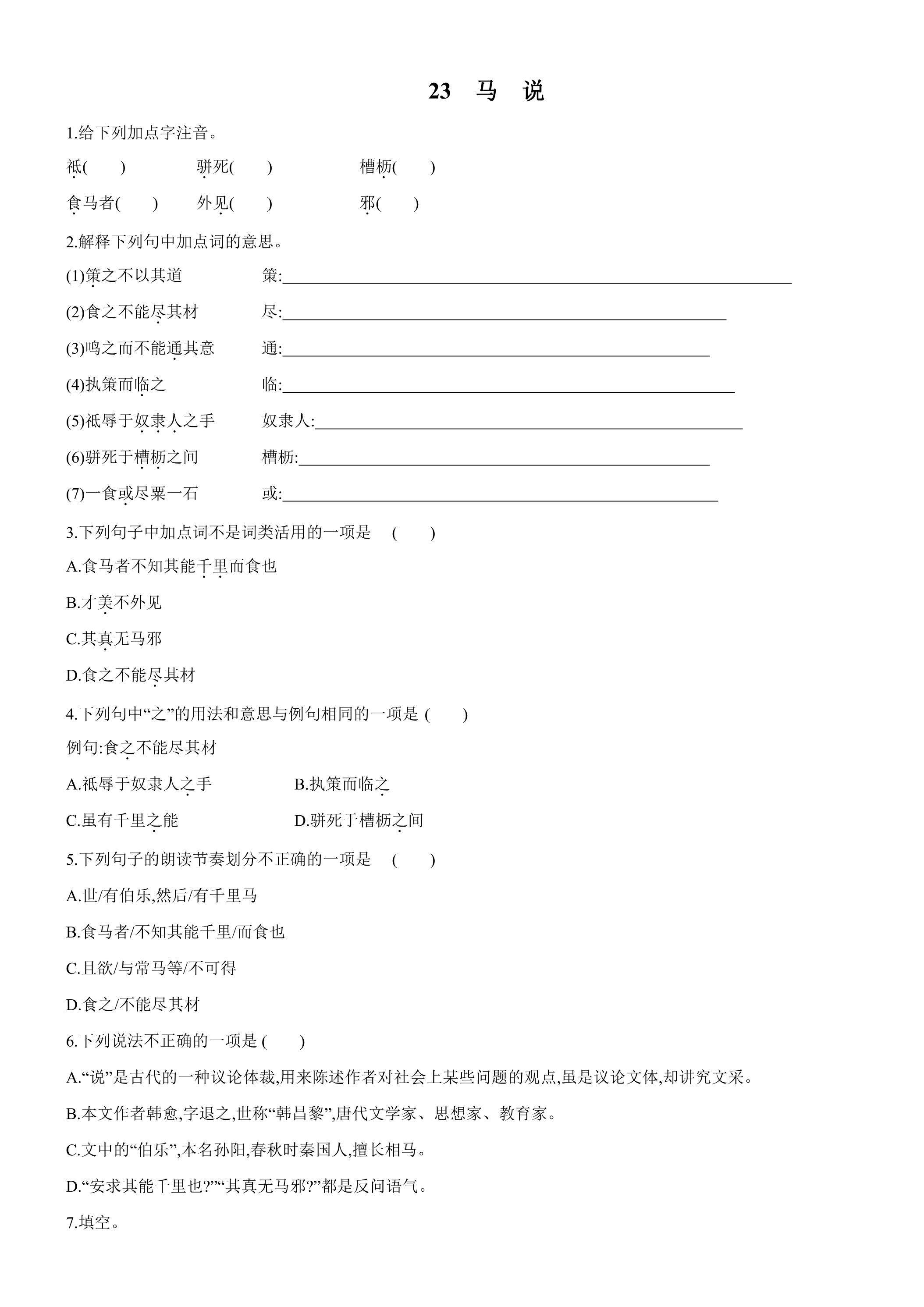 23课 马说 课时练习05