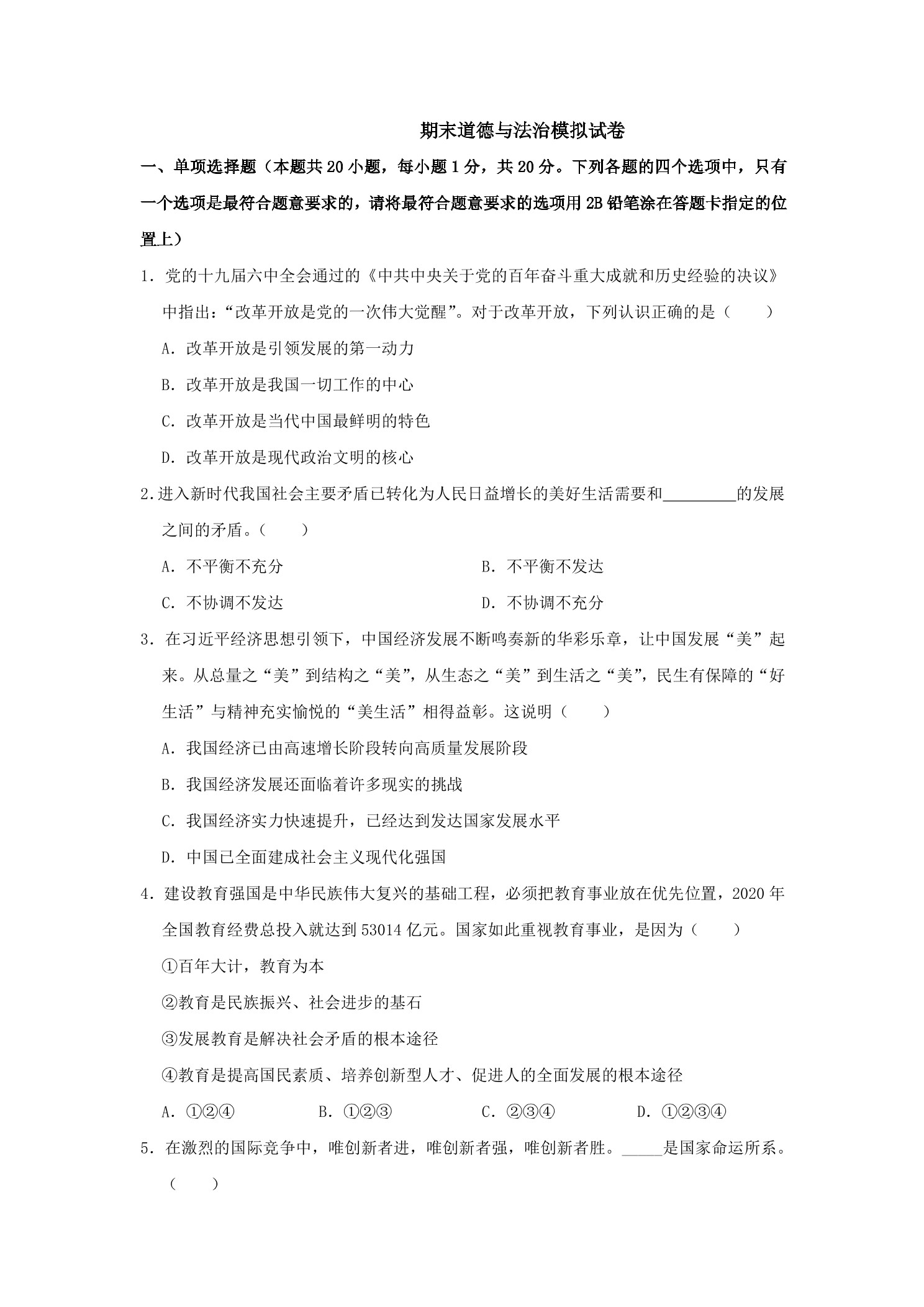 期末道德与法治模拟试卷05