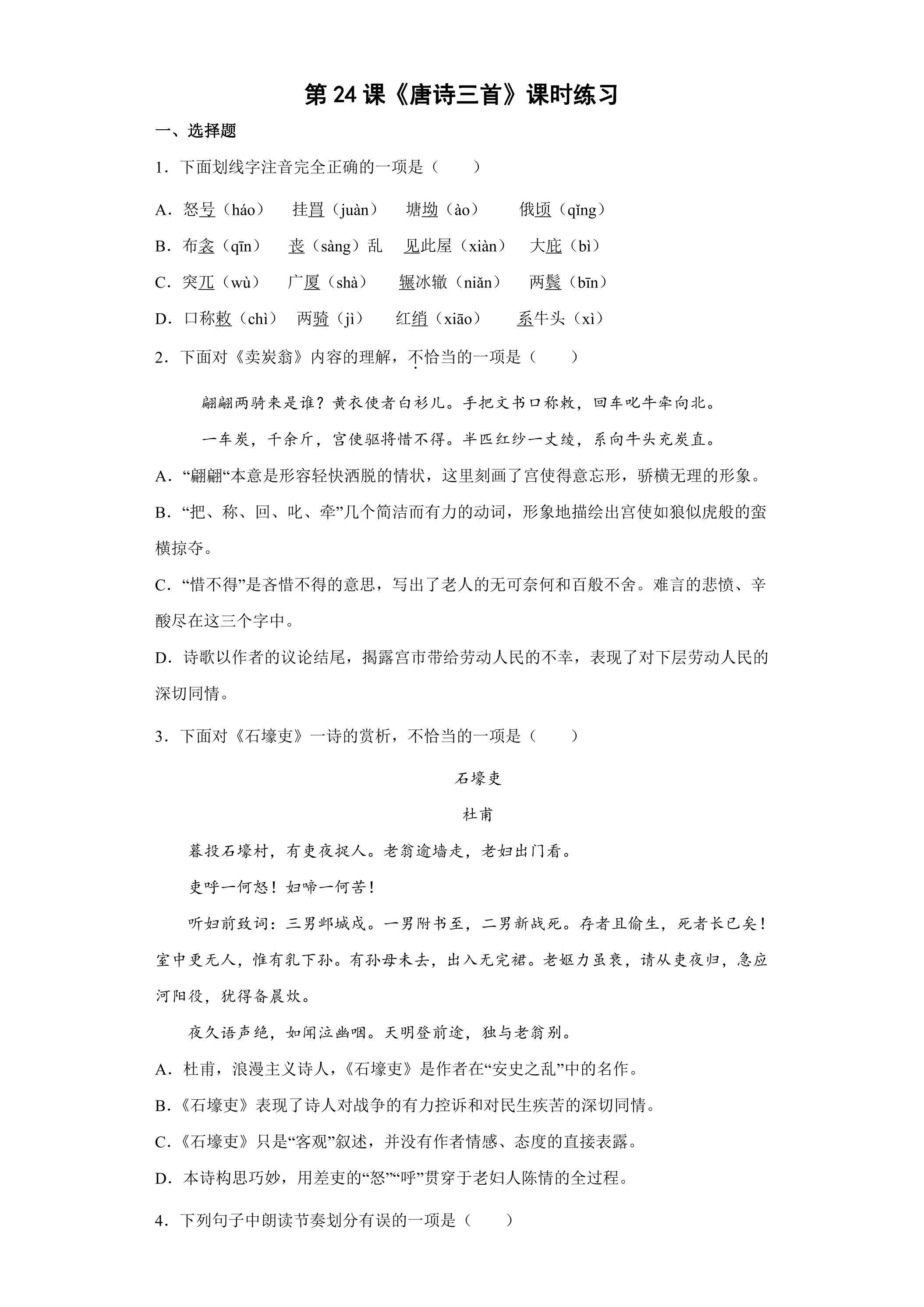 第24课  唐诗三首 课时练习02