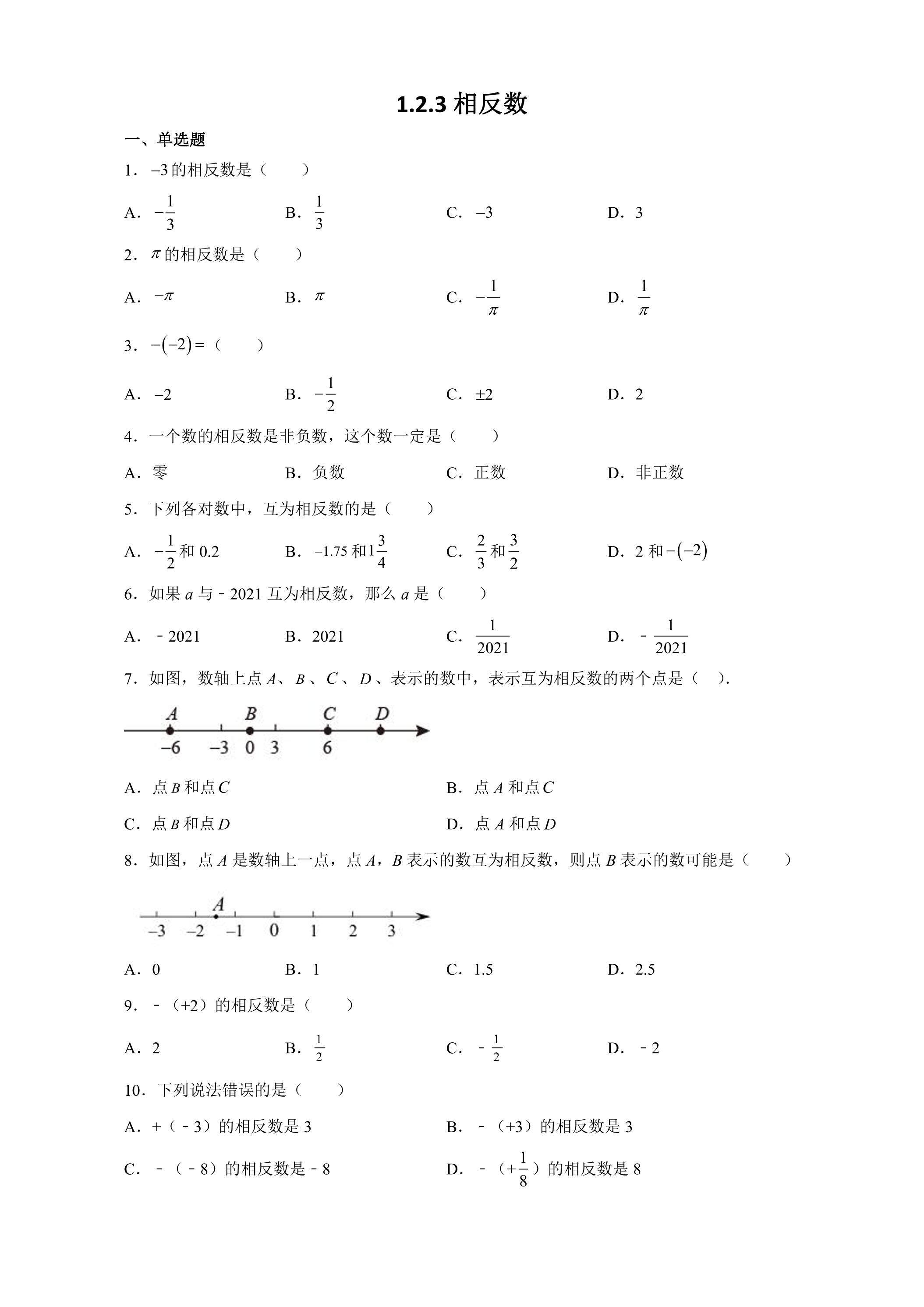 1.2.3 相反数 课时练01