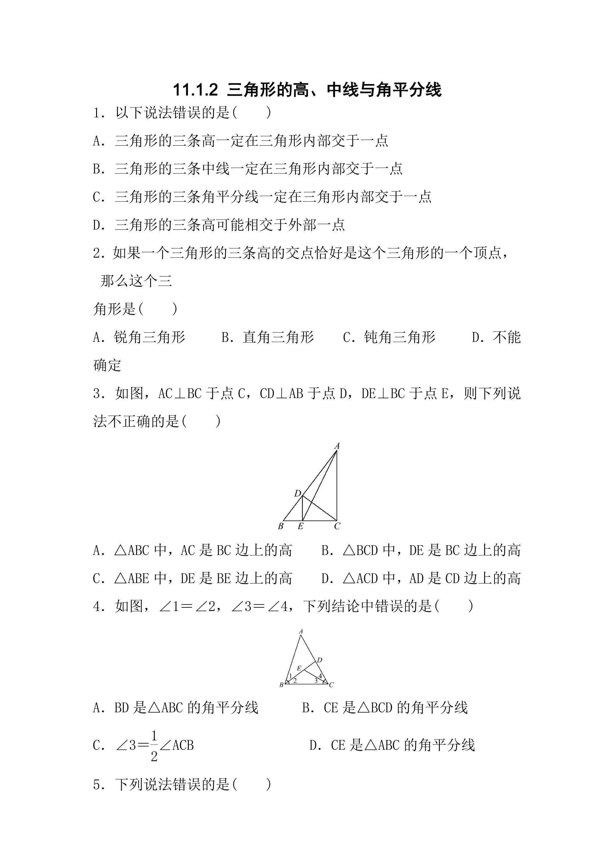 11.1.2三角形的高、中线与角平分线 课时练03