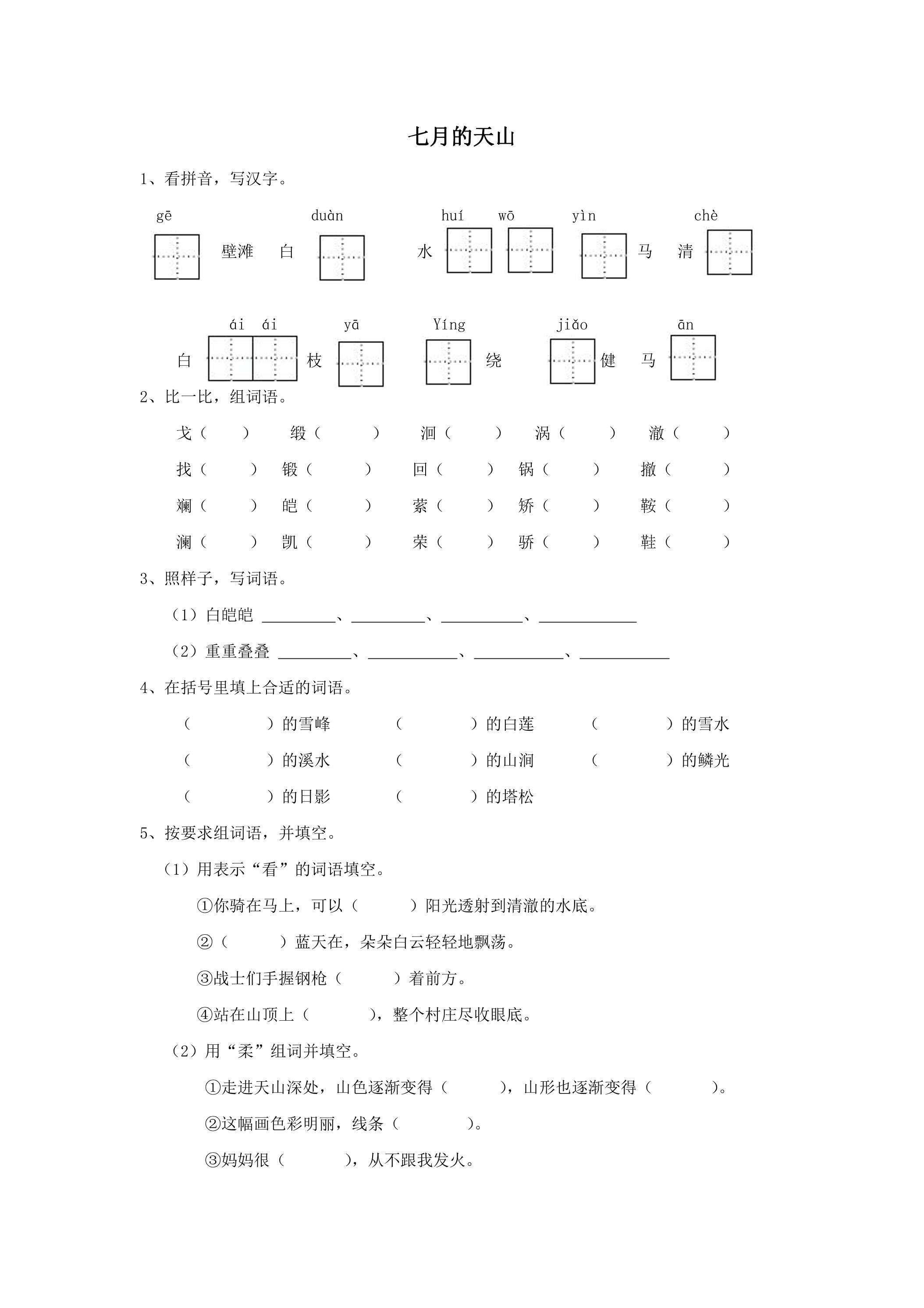 《七月的天山》练习题
