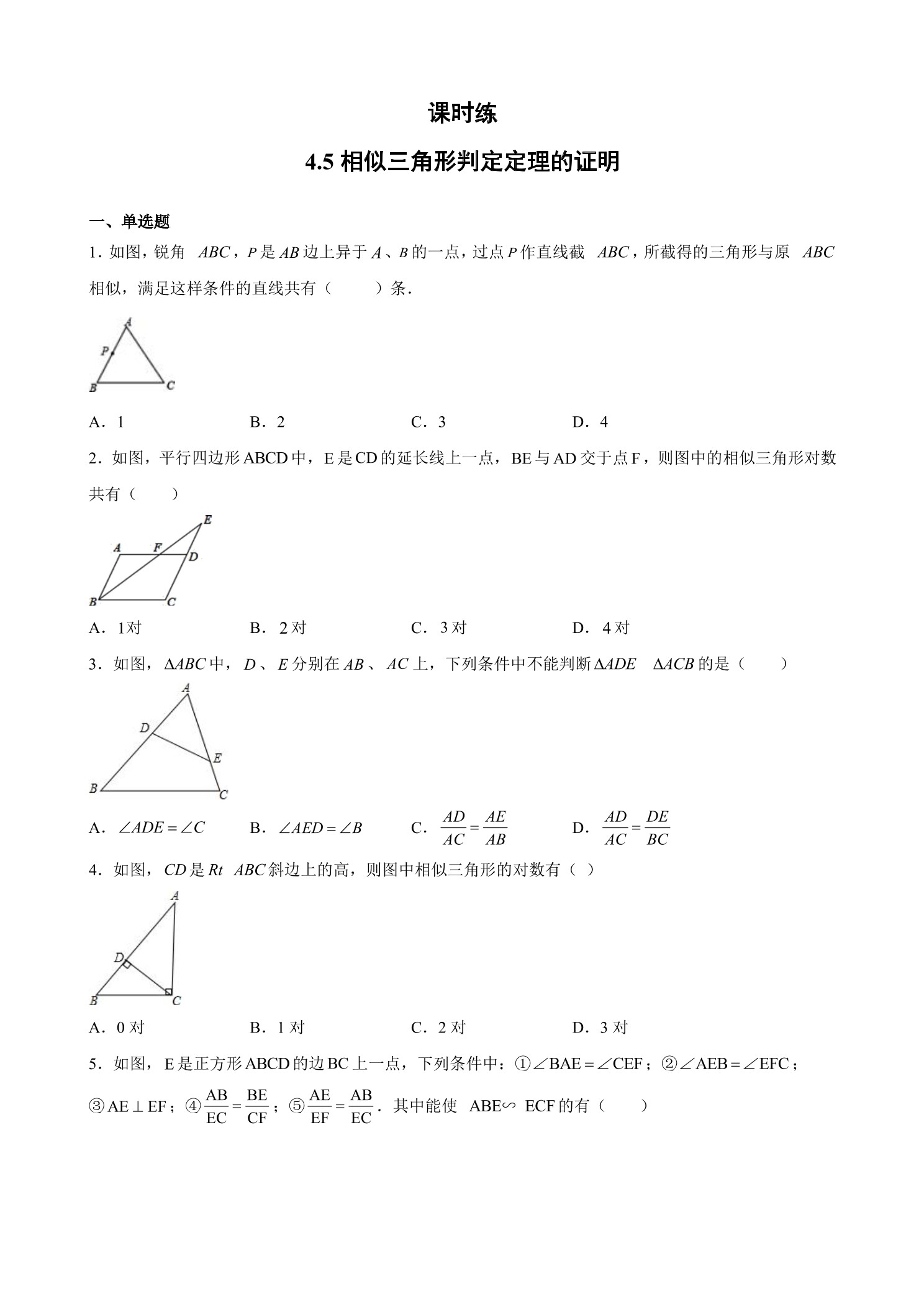 【★★★】9年级数学北师大版上册课时练第4章《4.5相似三角形判定定理的证明》 