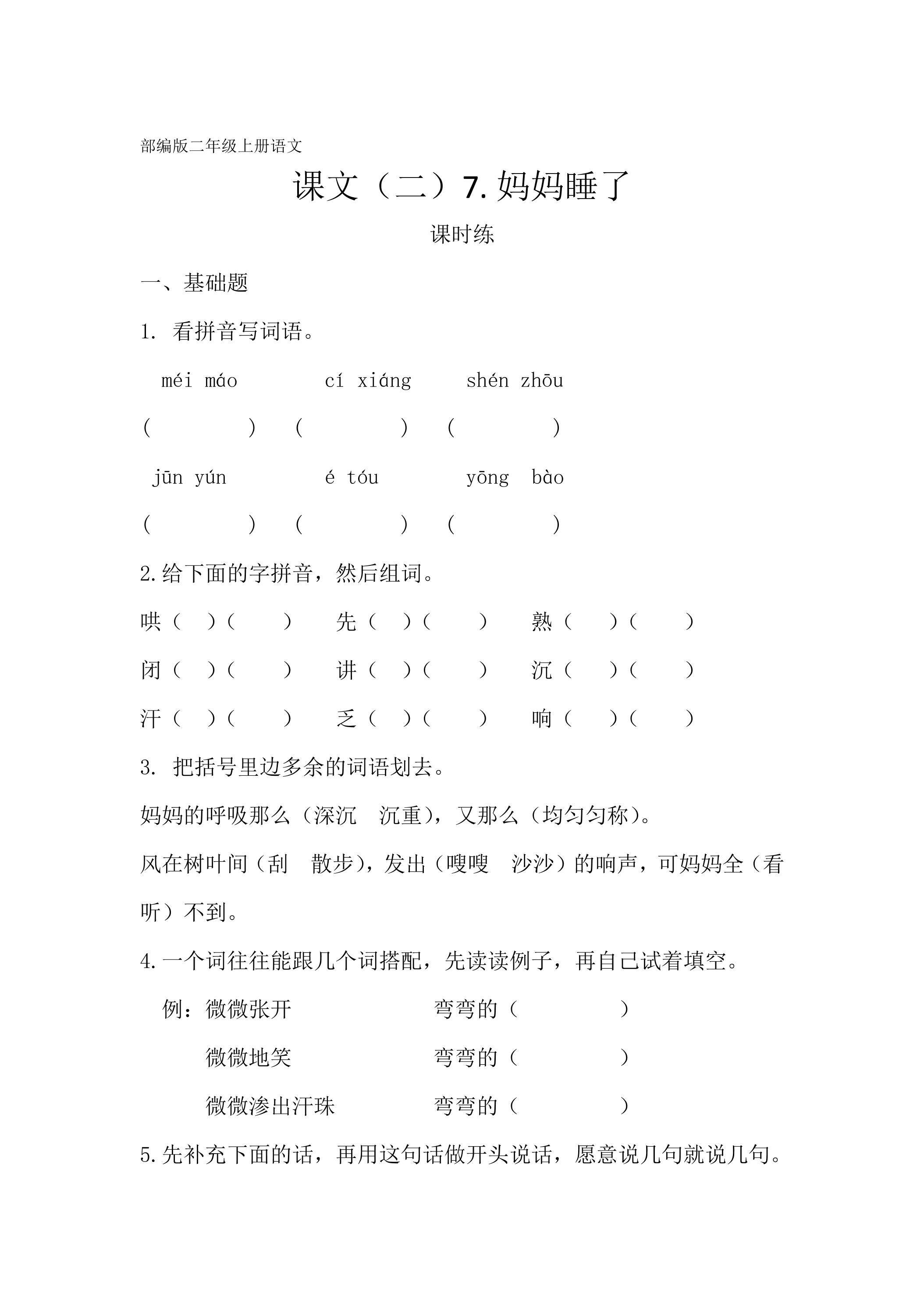 二年级上册语文部编版课时练课文（二）第7课《妈妈睡了》01（含答案）