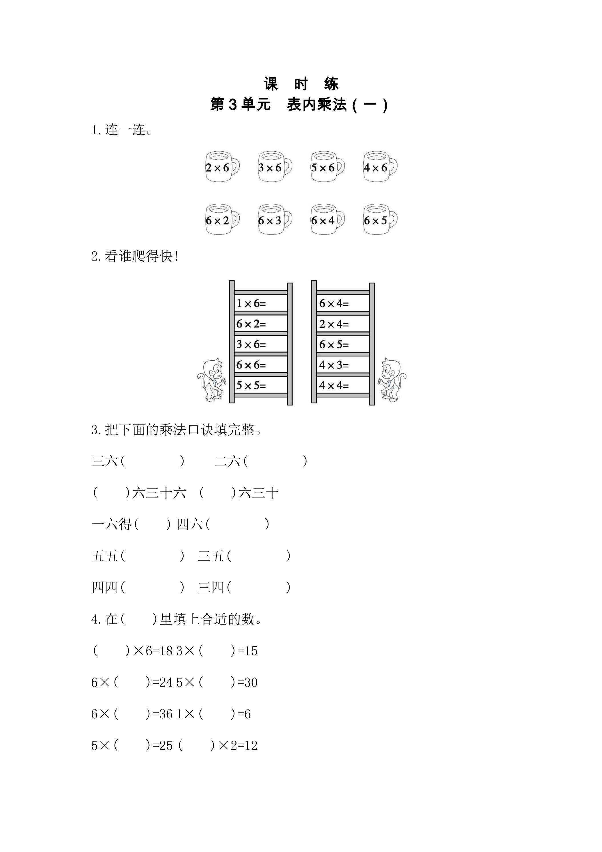 【★】2年级数学苏教版上册课时练第3单元《表内乘法（一）》