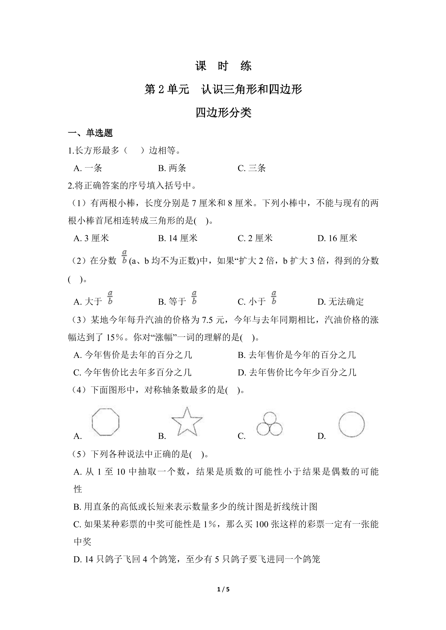 【★★】4年级数学北师大版下册课时练第2章《四边形分类》