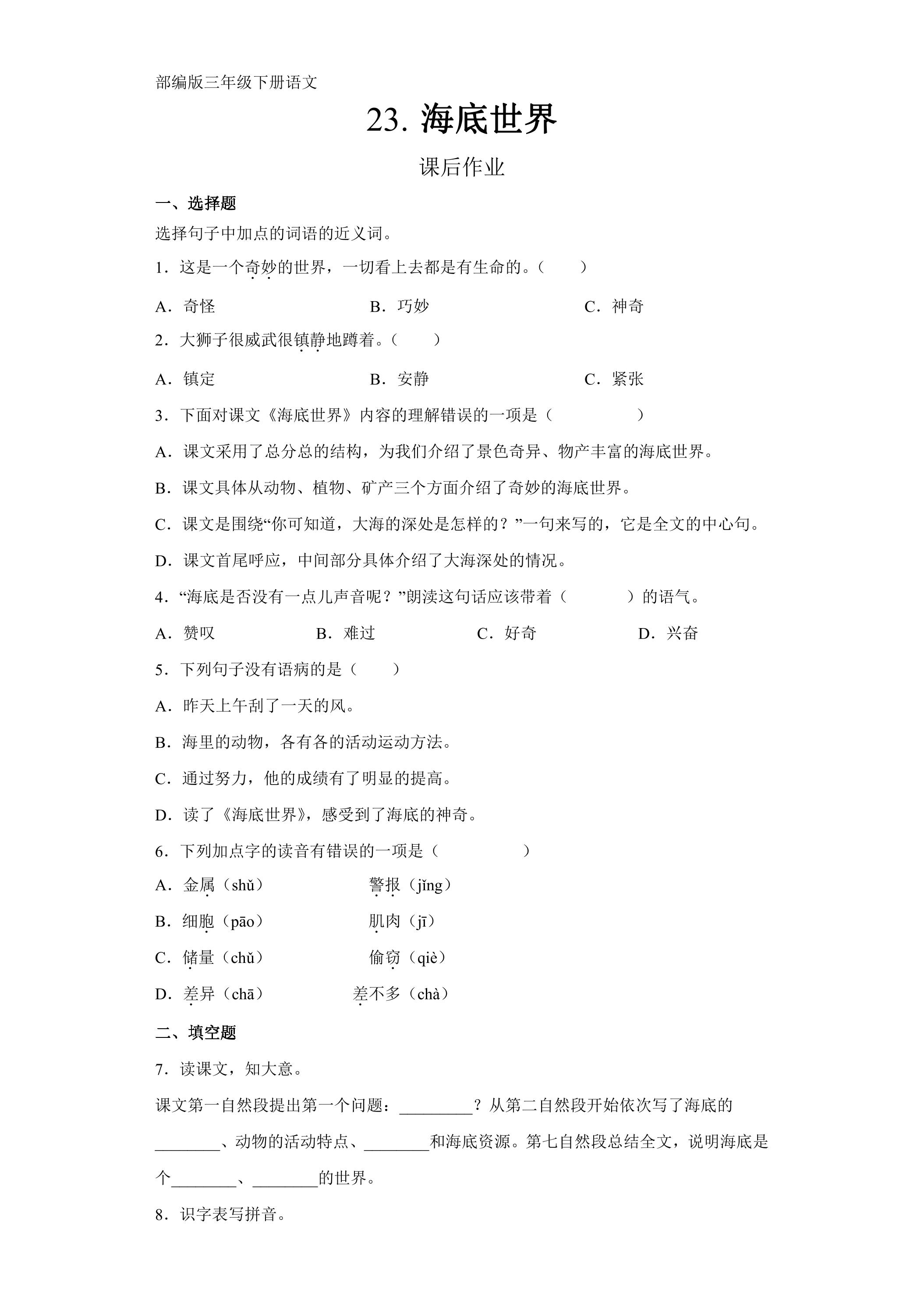 三年级下册语文部编版课后作业第23课《海底世界》