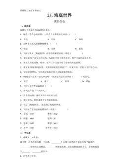 三年级下册语文部编版课后作业第23课《海底世界》